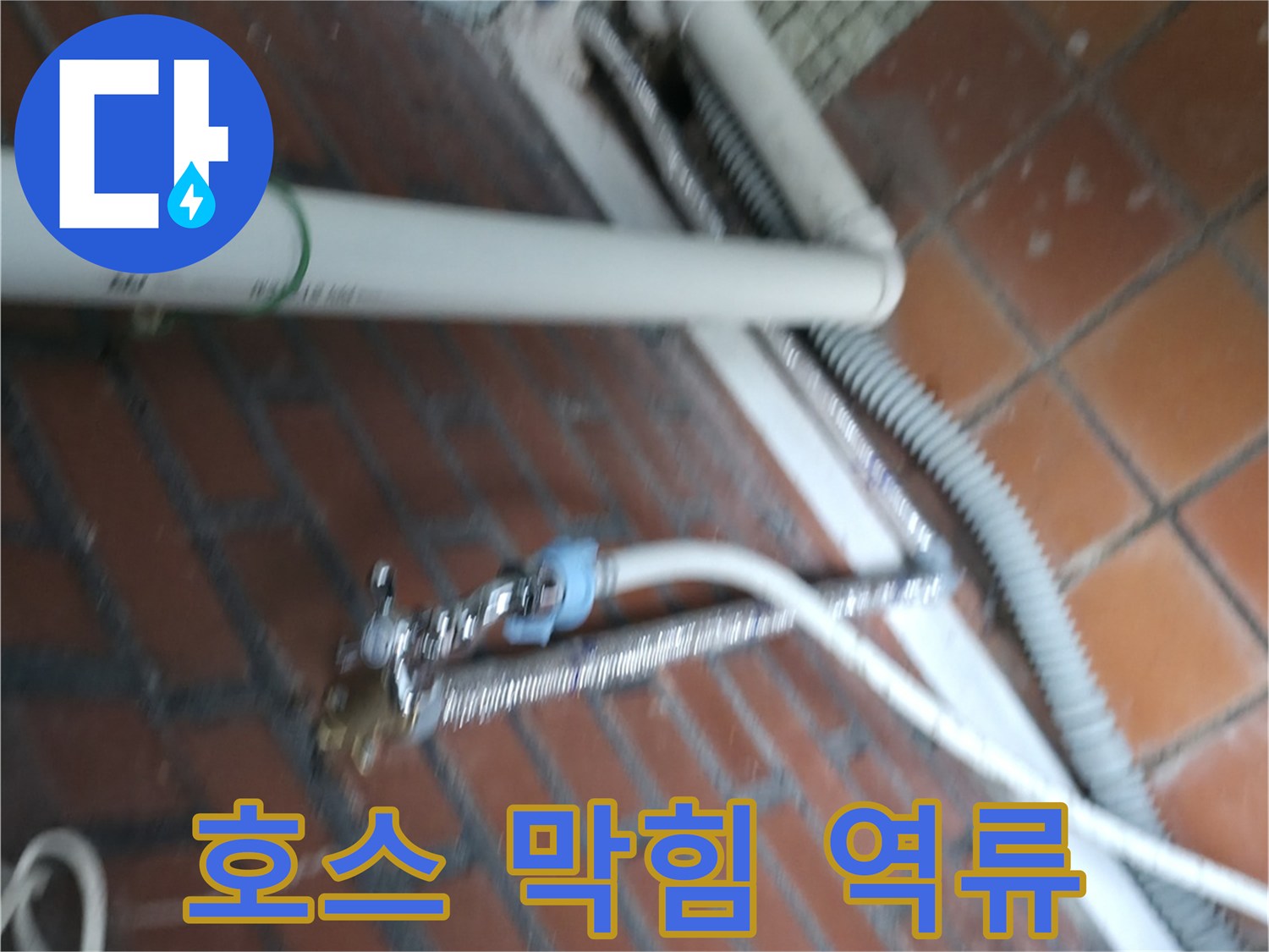 서초구 서초2동 세탁기 누수 - 배수 호스가 막혀서 물이 역류하고 누수까지 발생했어요.