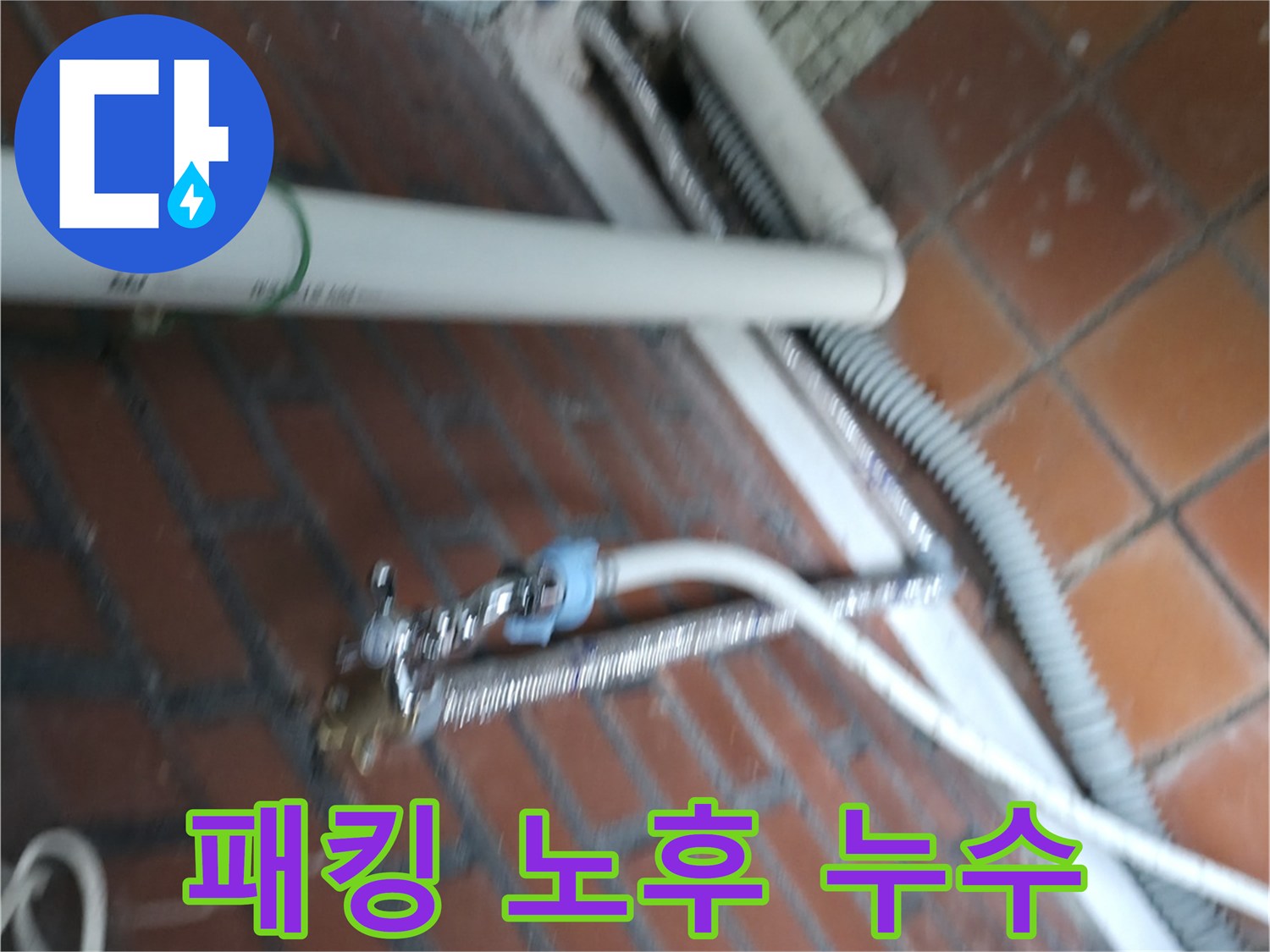 서초구 서초2동 세탁기 누수 - 세탁조 연결 부위 고무 패킹이 낡아서 틈새로 물이 새고 있어요.