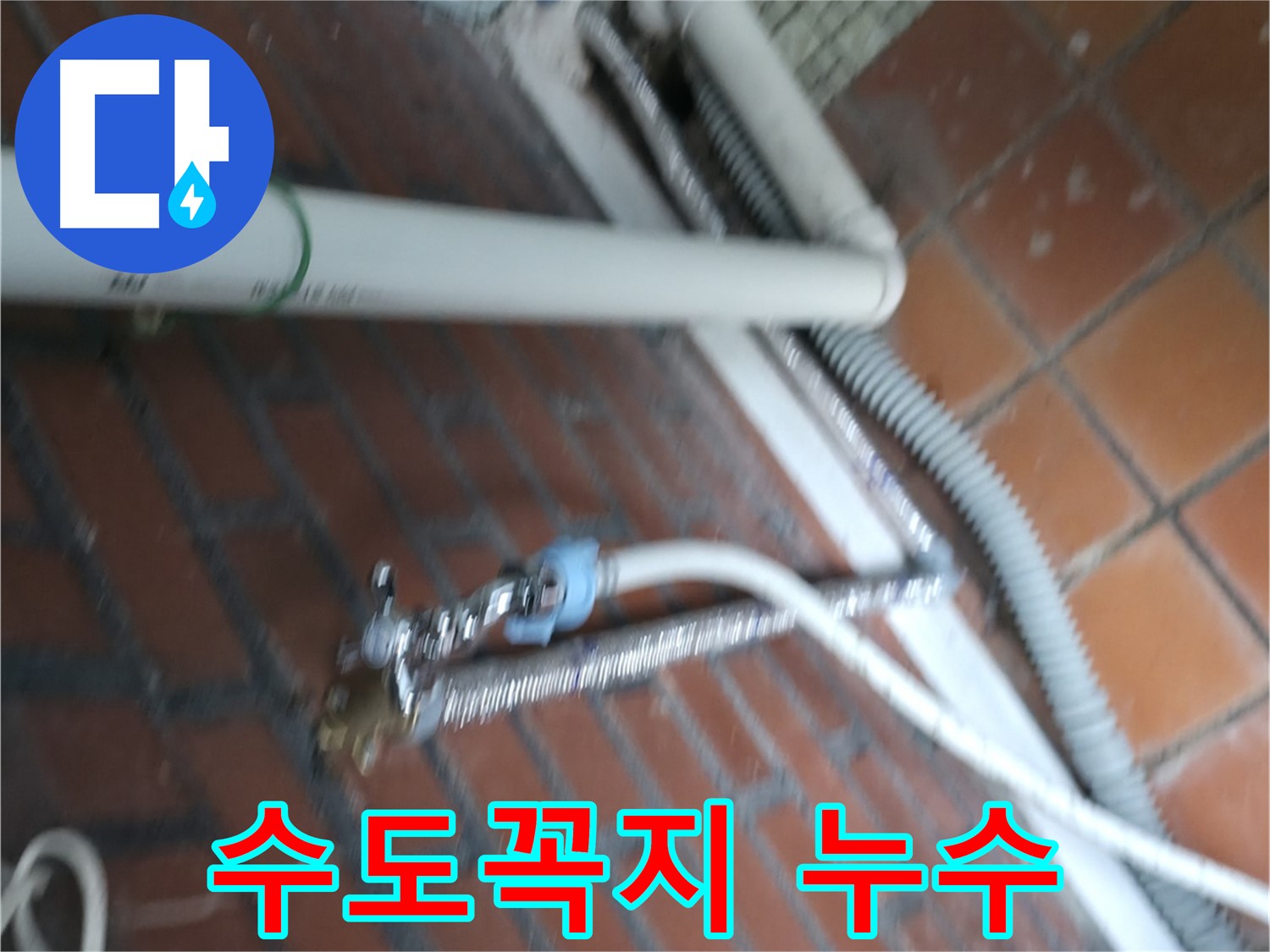 서초구 서초2동 세탁기 수도꼭지 누수 - 긴급 방문으로 신속하게 해결했습니다.
