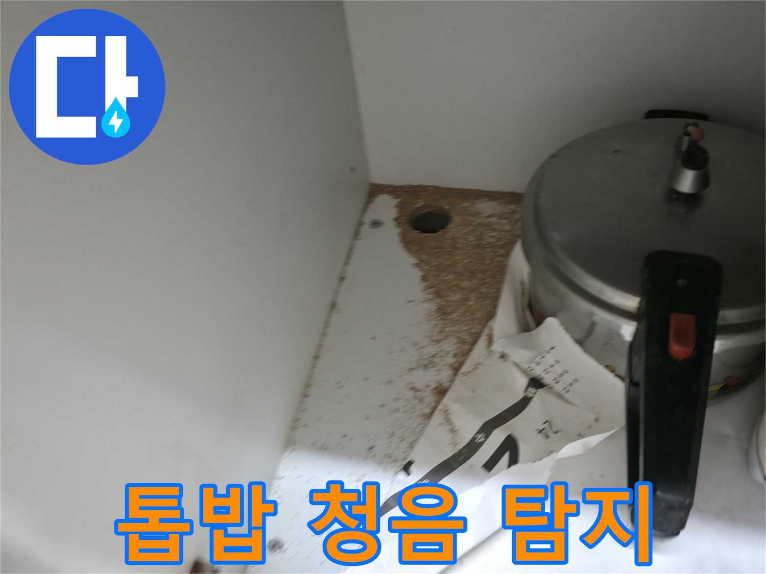 서초구 서초2동 싱크대 누수 - 톱밥, 물 새는 소리, 청음 탐지로 누수 지점 정확 파악