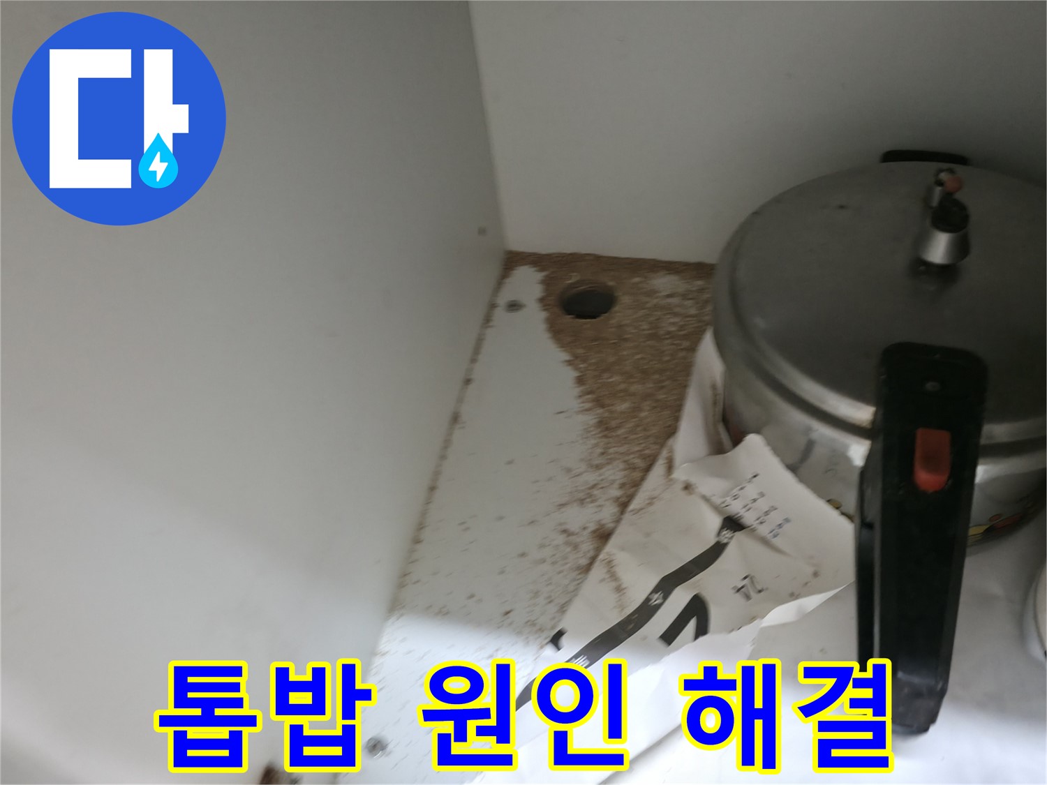 서초구 서초2동 싱크대 누수 - 톱밥 발견, 정밀 진단 후 누수 원인 완벽 해결