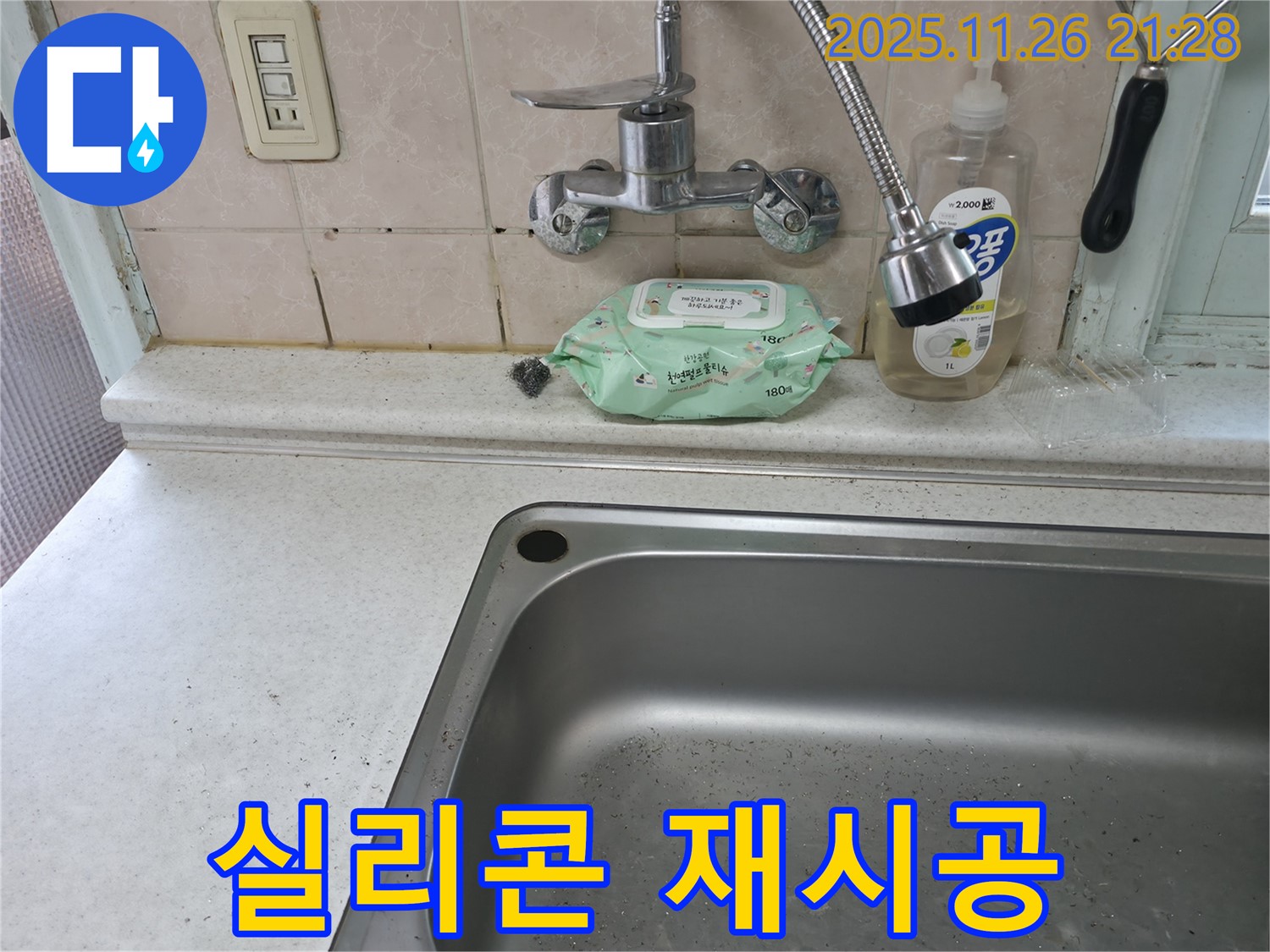 서초구 서초2동 싱크대 배수구 주변 실리콘 - 낡은 실리콘 재시공