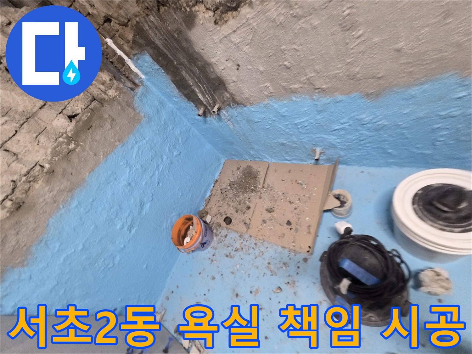 서초동 명달로4길 누수 - 완벽 방수 전문가가 책임 시공하여 누수 걱정 해결