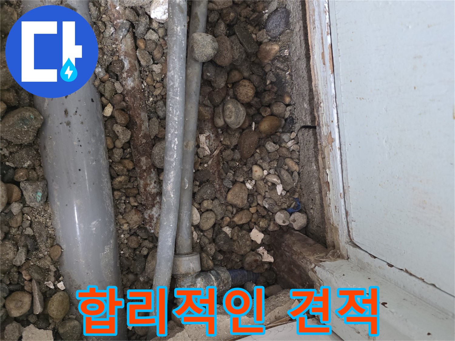 서초구 서초2동 주택 누수 해결 현장 - 합리적인 가격으로 누수 문제를 해결해 드립니다 - 부담 없는 견적 - 친절 상담