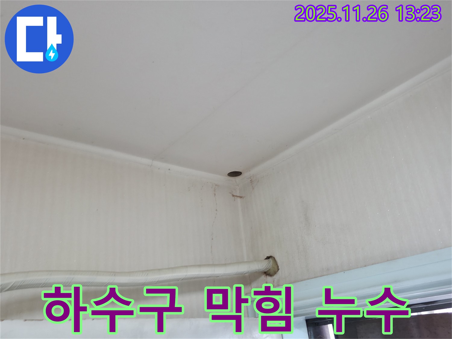 서초구 서초2동 천장 누수 - 윗집 하수구 막힘으로 발생한 누수 흔적입니다.