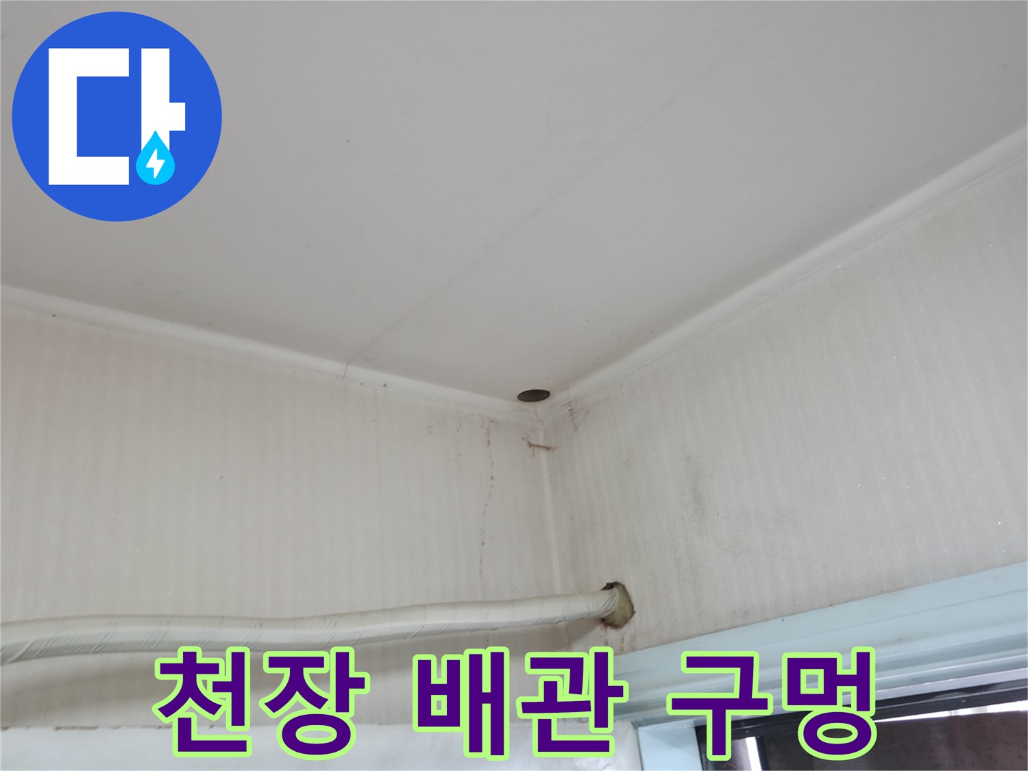 서초구 서초2동 천장 배관 구멍 - 오래된 누수의 흔적일 수 있습니다.