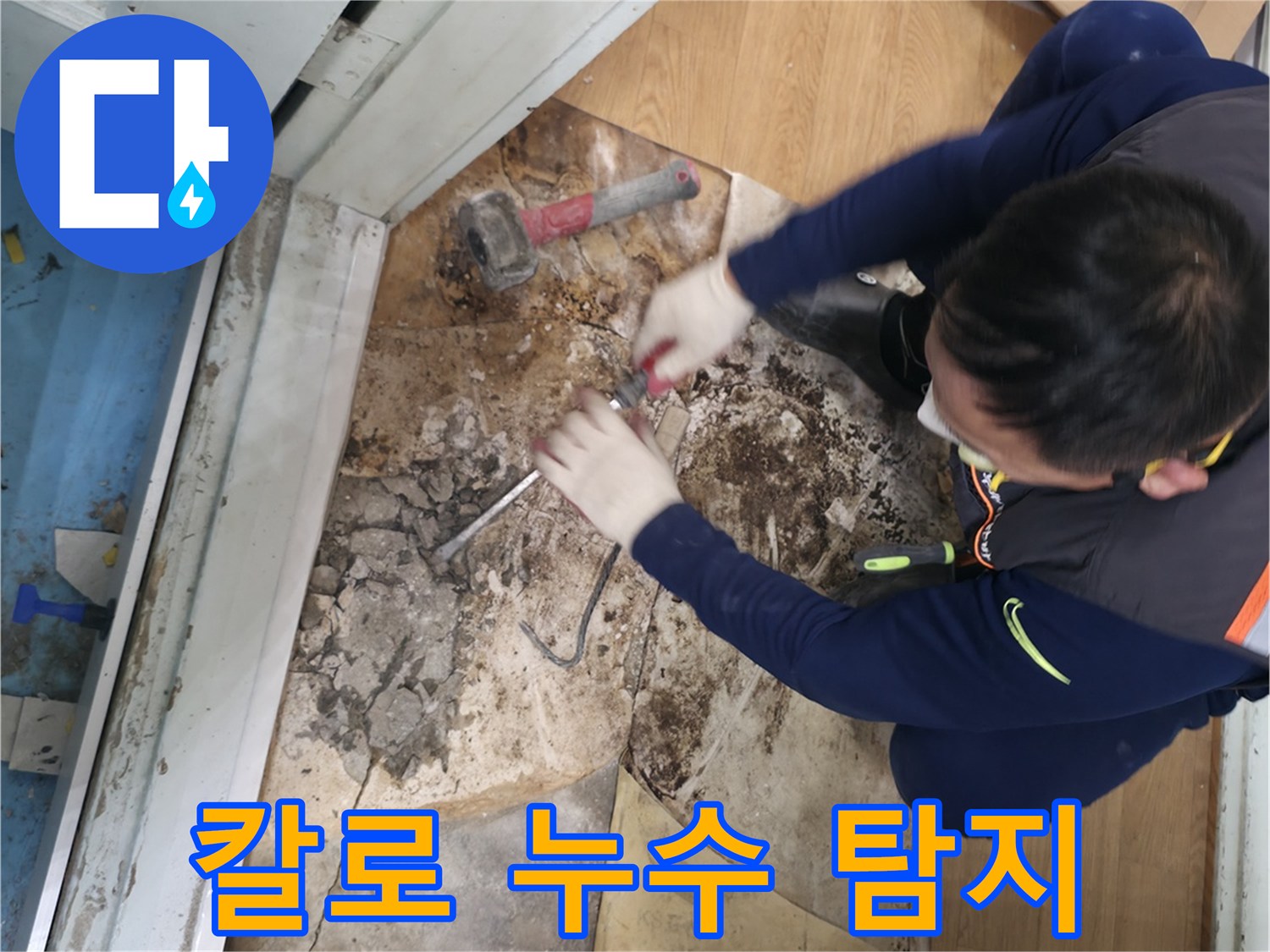 서초구 서초2동 - 칼을 사용하여 장판 밑 숨겨진 누수를 찾아내는 모습입니다 - 칼날 같은 촉으로 숨은 누수 해결!