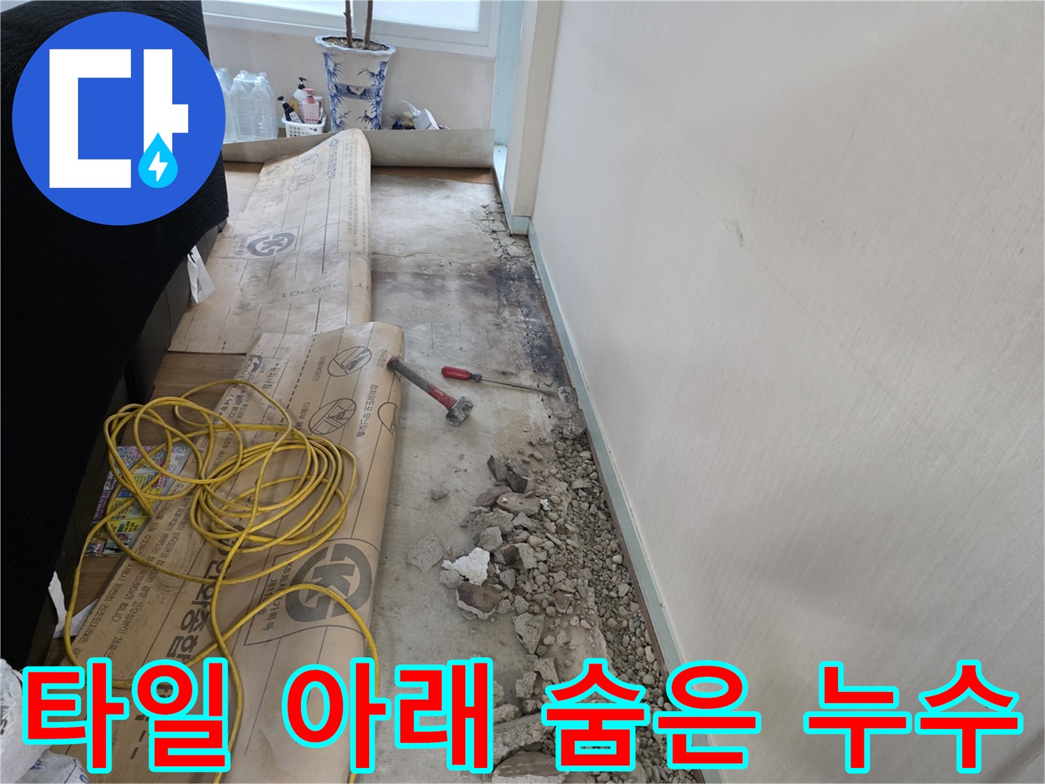 서초구 방배동 누수 - 망치와 드라이버로 꼼꼼하게 누수 지점 확인