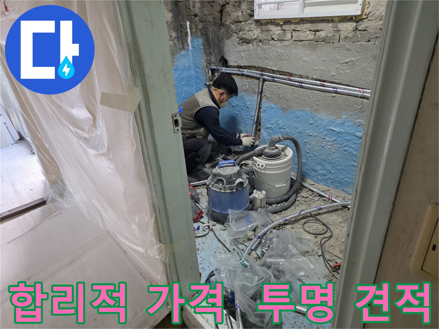 서초구 서초4동 누수 - 합리적인 가격과 투명한 견적으로 고객 신뢰를 얻습니다.