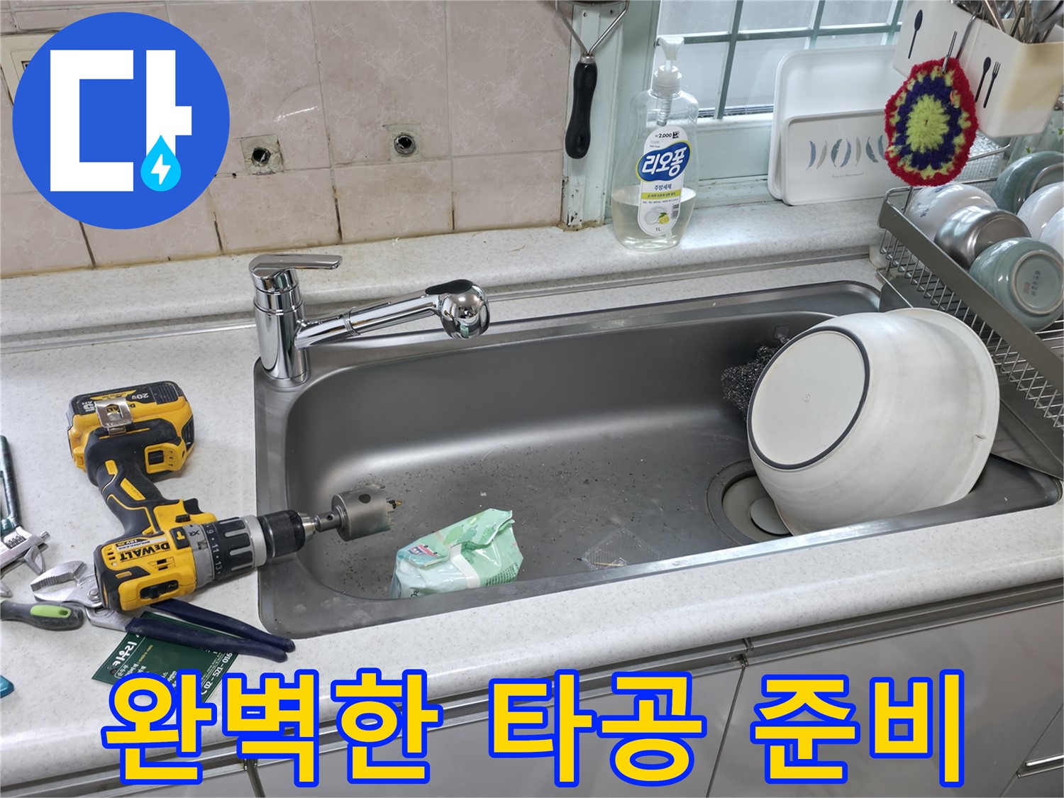 서초구 방배2동 싱크대 배수구 교체 - 누수 해결 완료