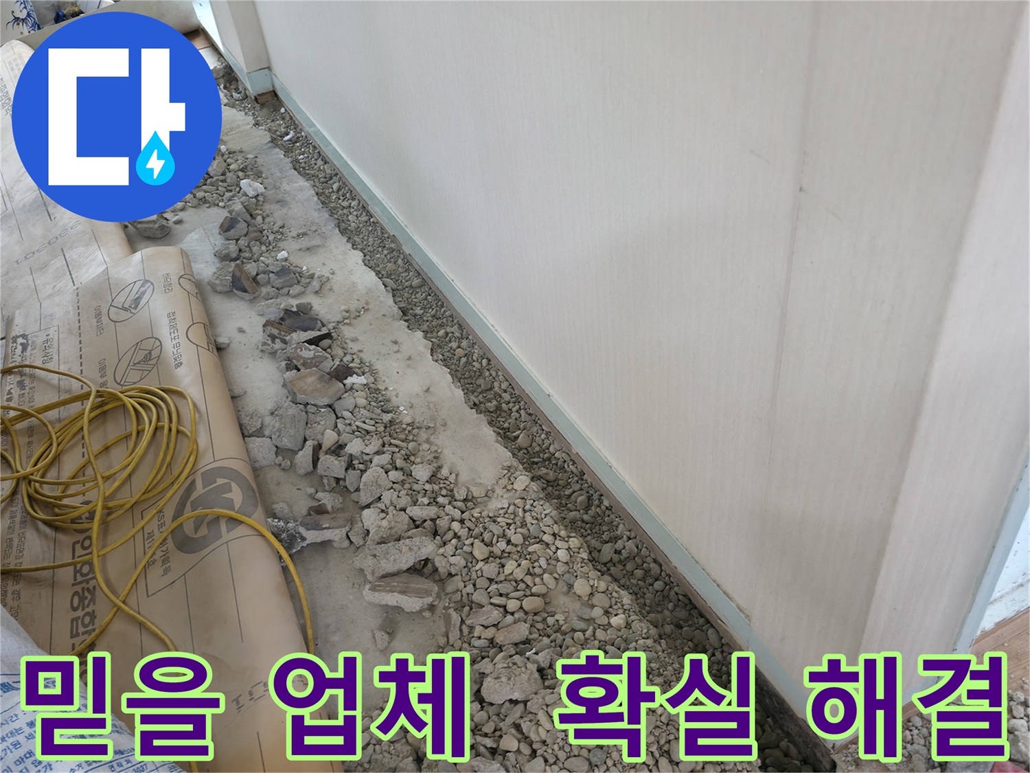 서초구 서초동 건물 누수 - 믿을 수 있는 바닥 누수 해결 전문 업체를 찾으신다면, 저희에게 맡겨주세요.