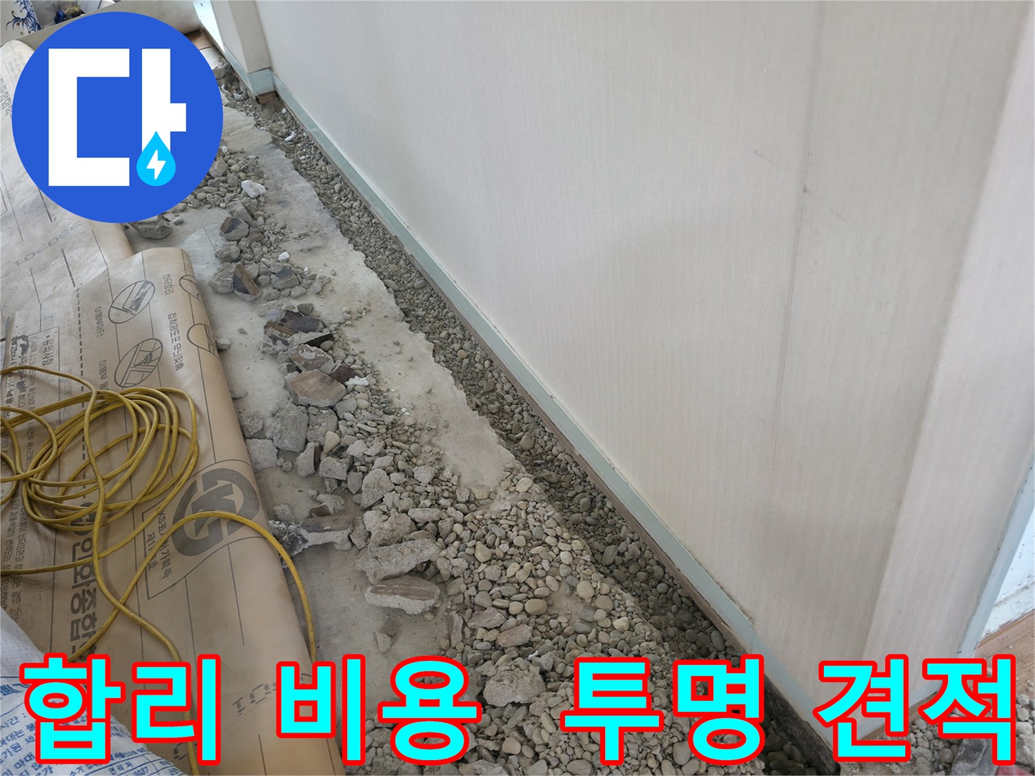 서초구 서초동 건물 누수 - 투명한 견적으로 합리적인 비용으로 바닥 누수 문제를 해결해 드립니다.