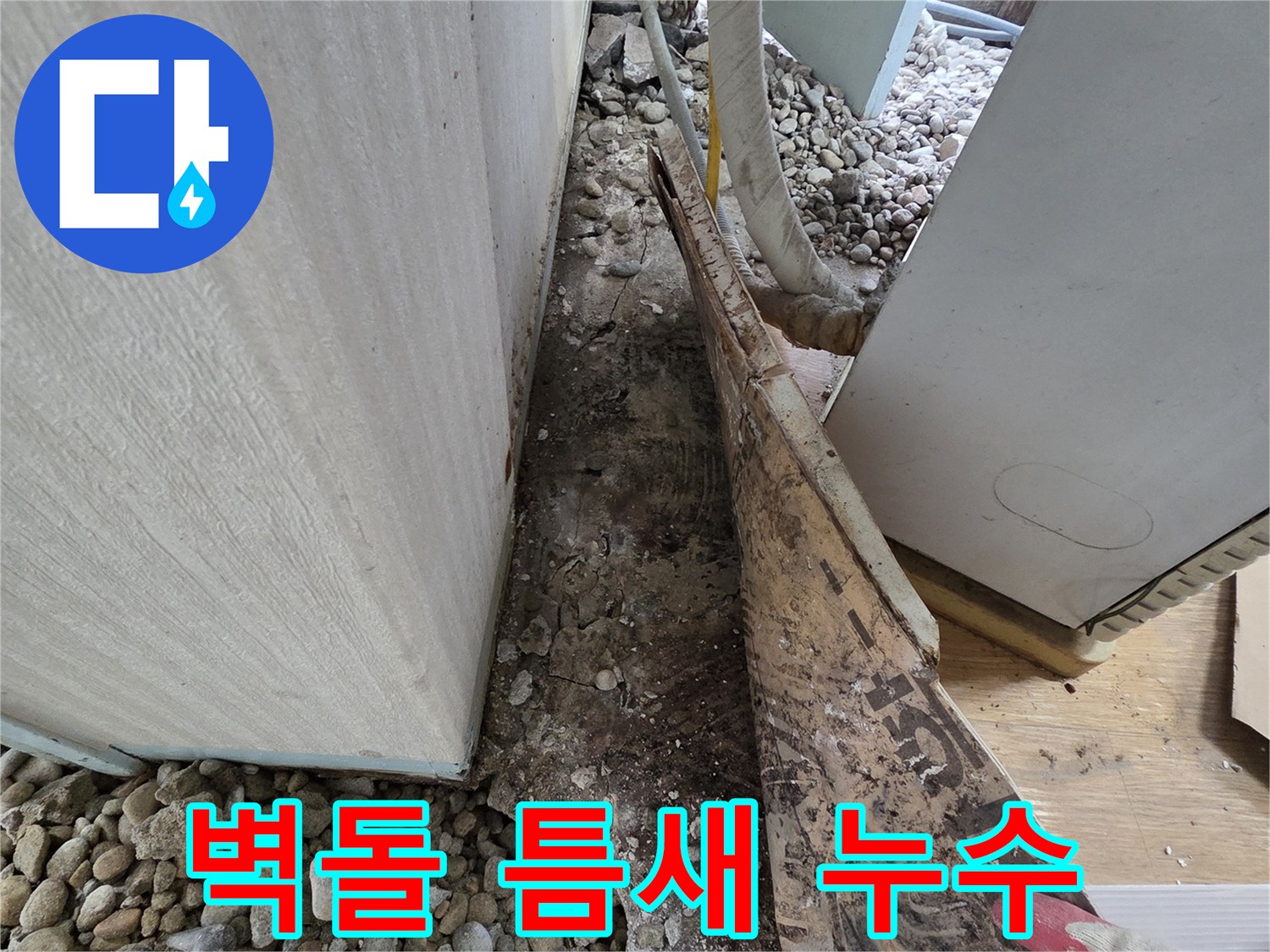 서초구 서초동 누수 - 건물 외벽 벽돌 손상 및 틈새 발생으로 인한 누수
