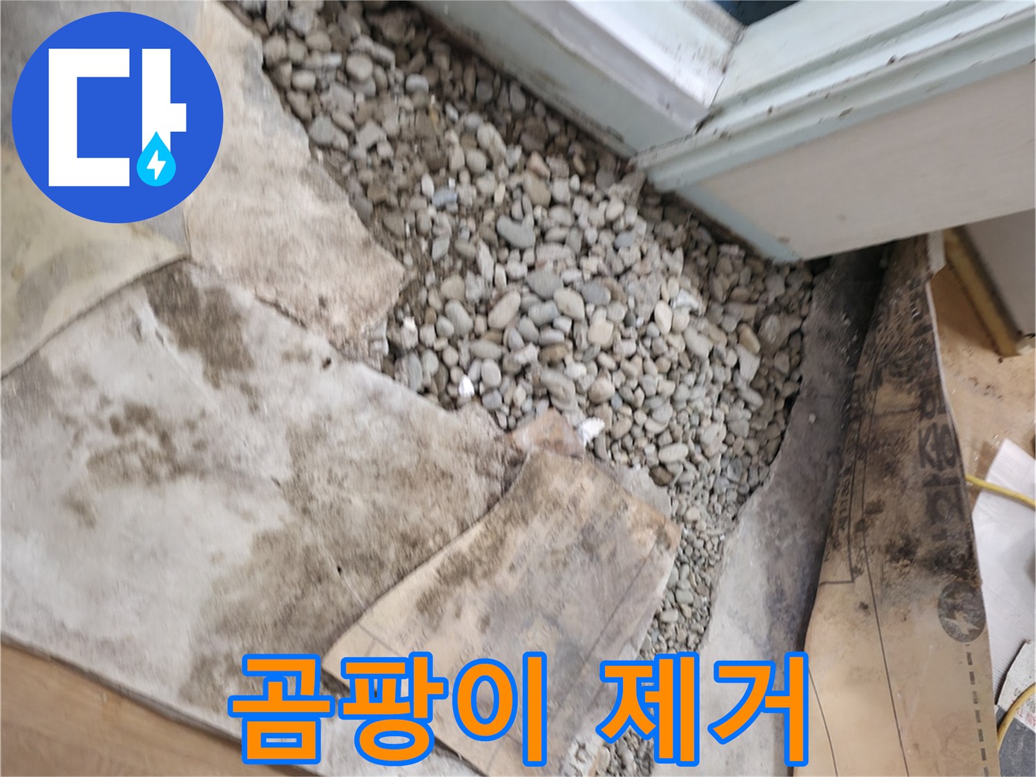 서초구 서초동 누수 - 곰팡이 제거 청소 - 완벽하게
