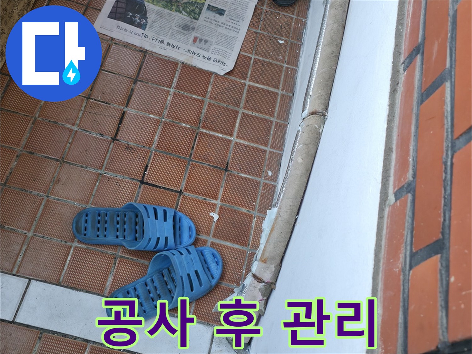 서초구 서초동 누수 - 누수 공사 후 관리, 이것만 기억하면 누수 걱정 끝!
