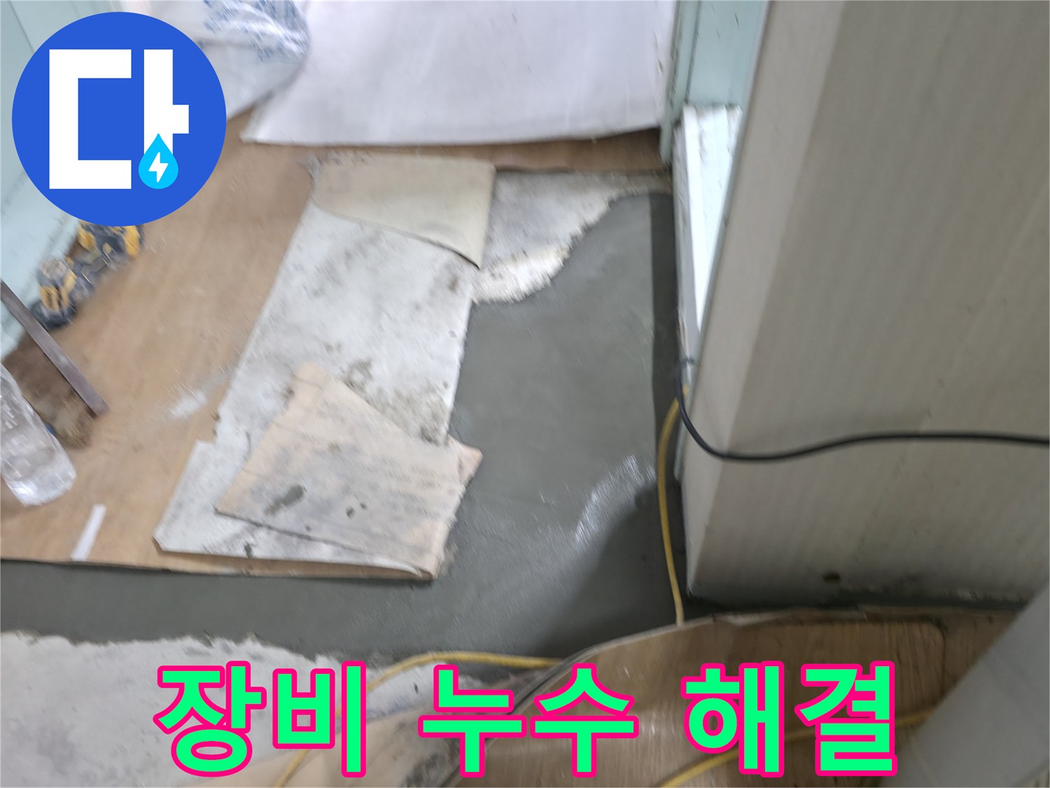 서초구 서초동 누수, 명달로4길 완벽한 장비로 누수 완벽 해결