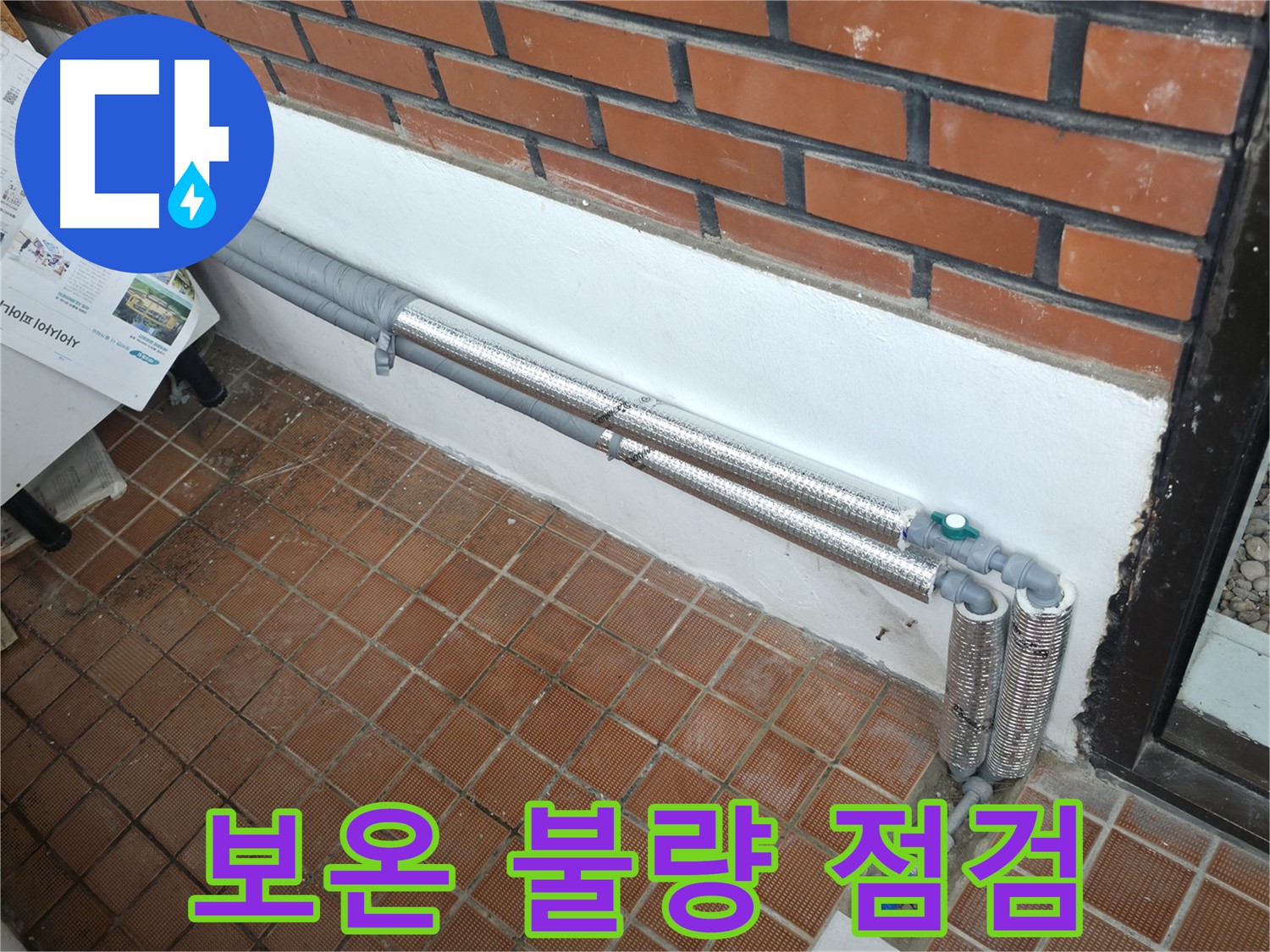 서초구 서초동 누수 - 배관 보온 불량은 누수 원인! 빠른 점검 필수!