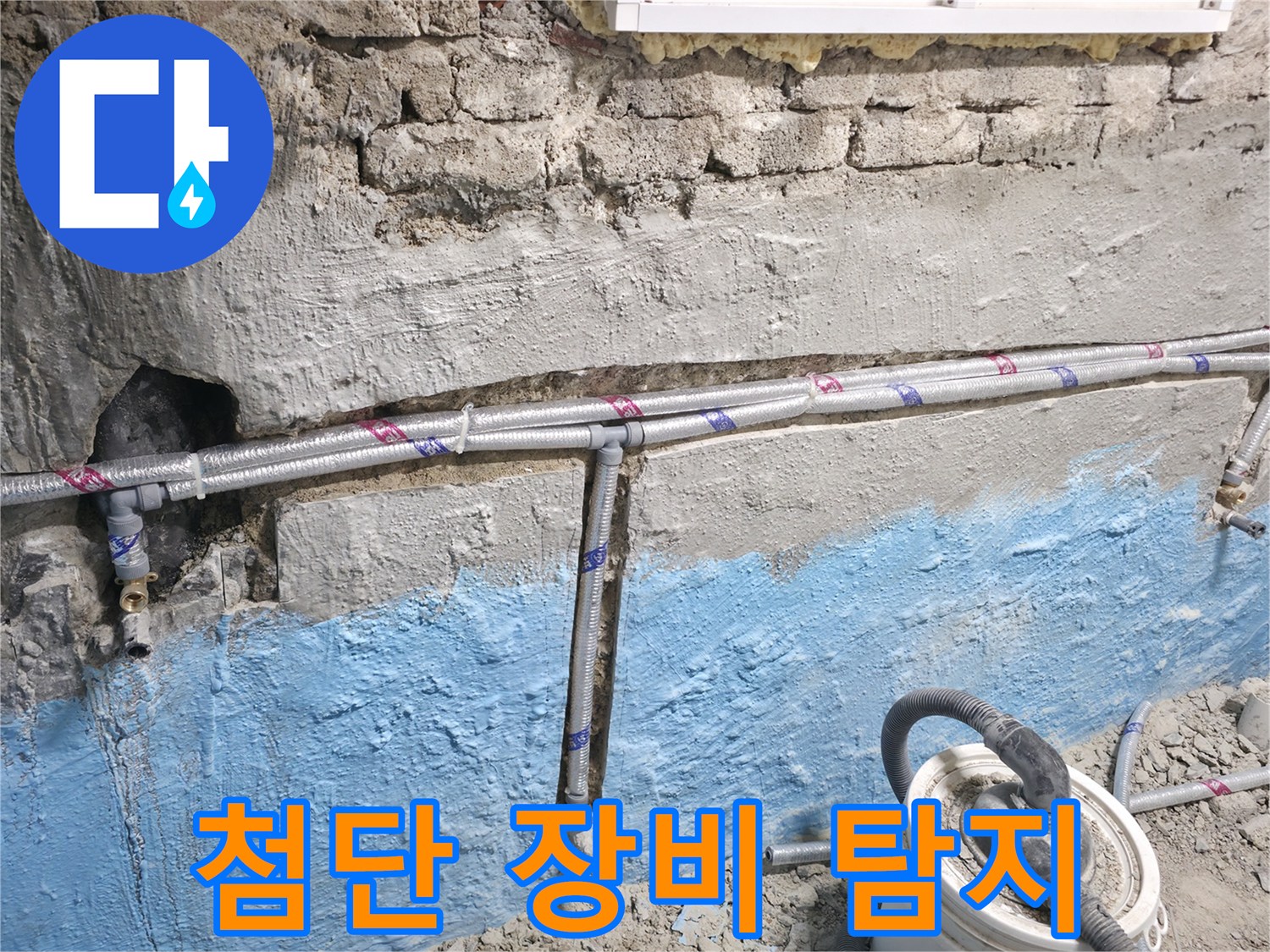 서초구 서초동 누수 - 벽 속 누수, 첨단 장비로 정확하게 탐지