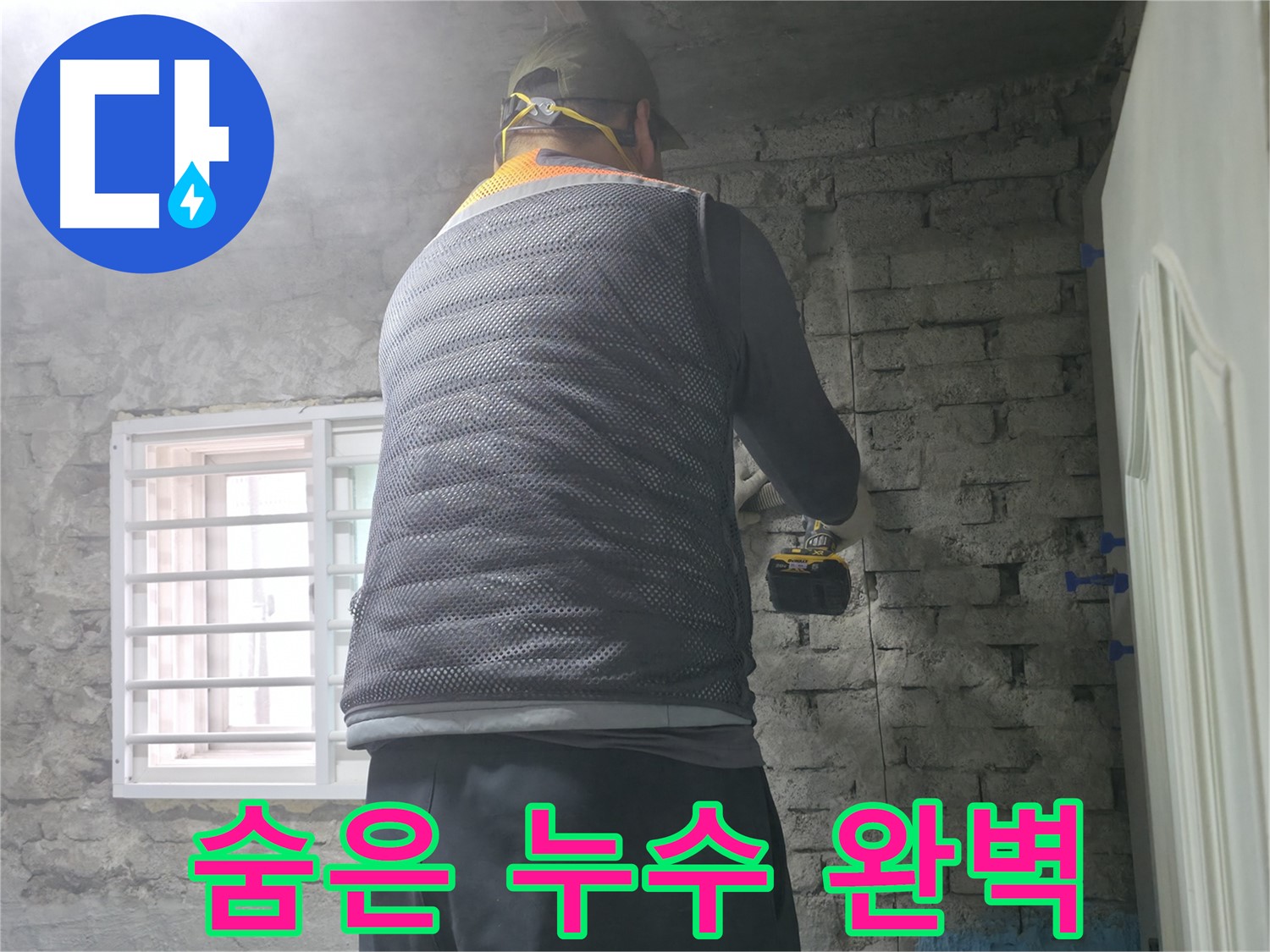 서초구 서초동 누수 - 숨어있는 누수까지 완벽하게 잡아드립니다!