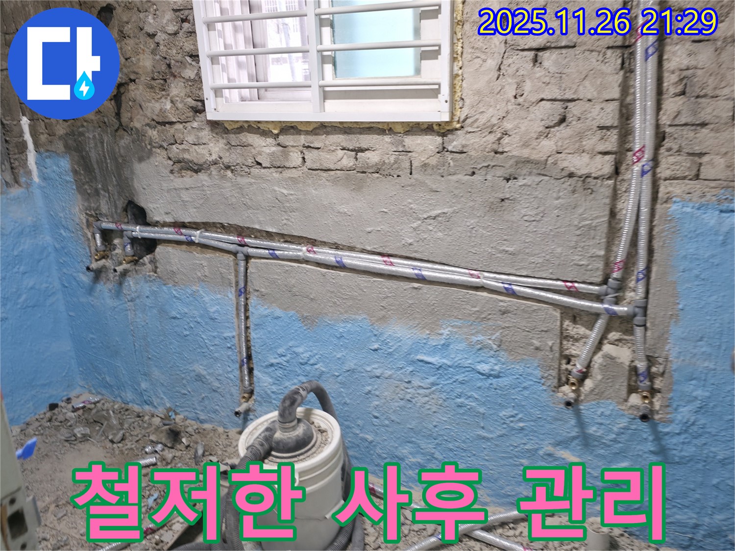서초구 서초동 누수 - 완벽한 시공 후에도 철저한 사후 관리를 약속드립니다.