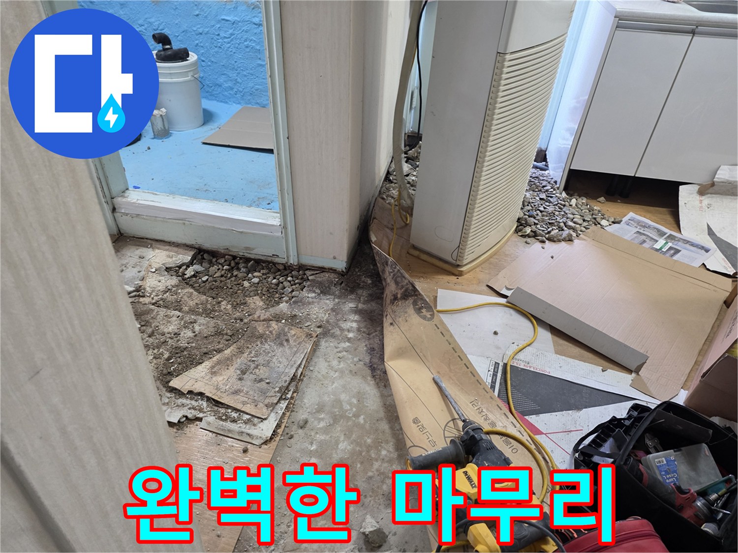 서초구 서초동 누수 - 장판 밑 누수, 완벽한 마무리 약속
