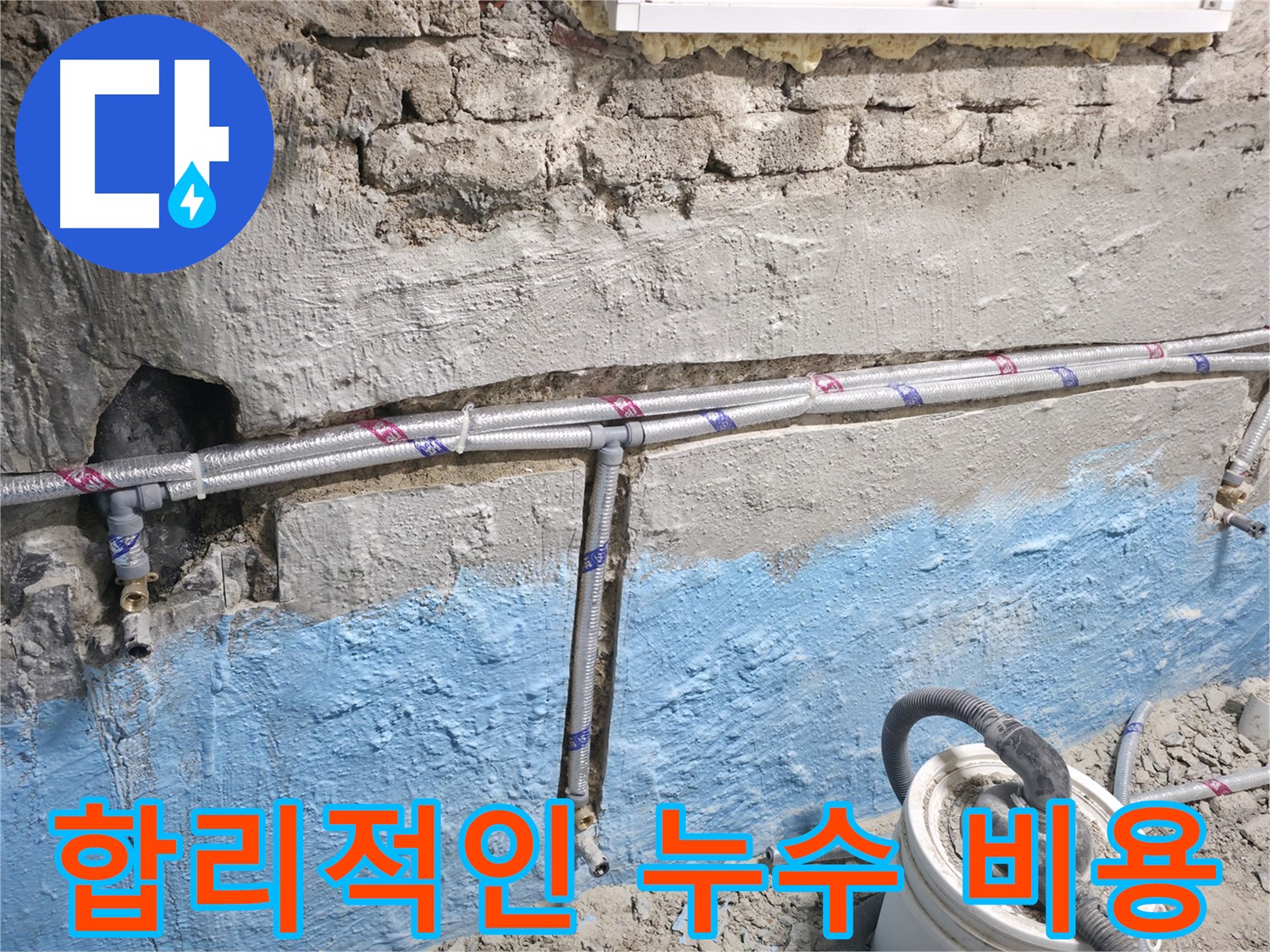 서초구 서초동 누수 - 합리적인 비용으로 누수 견적 상담을 제공하는 모습