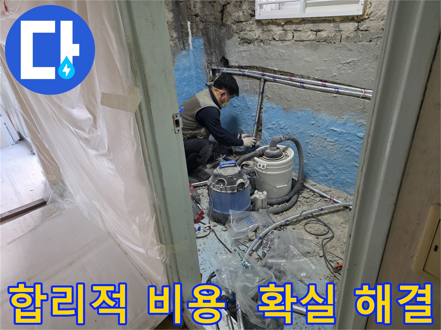 서초구 서초동 누수 - 합리적인 비용으로 누수 문제를 확실하게 해결하는 모습입니다.