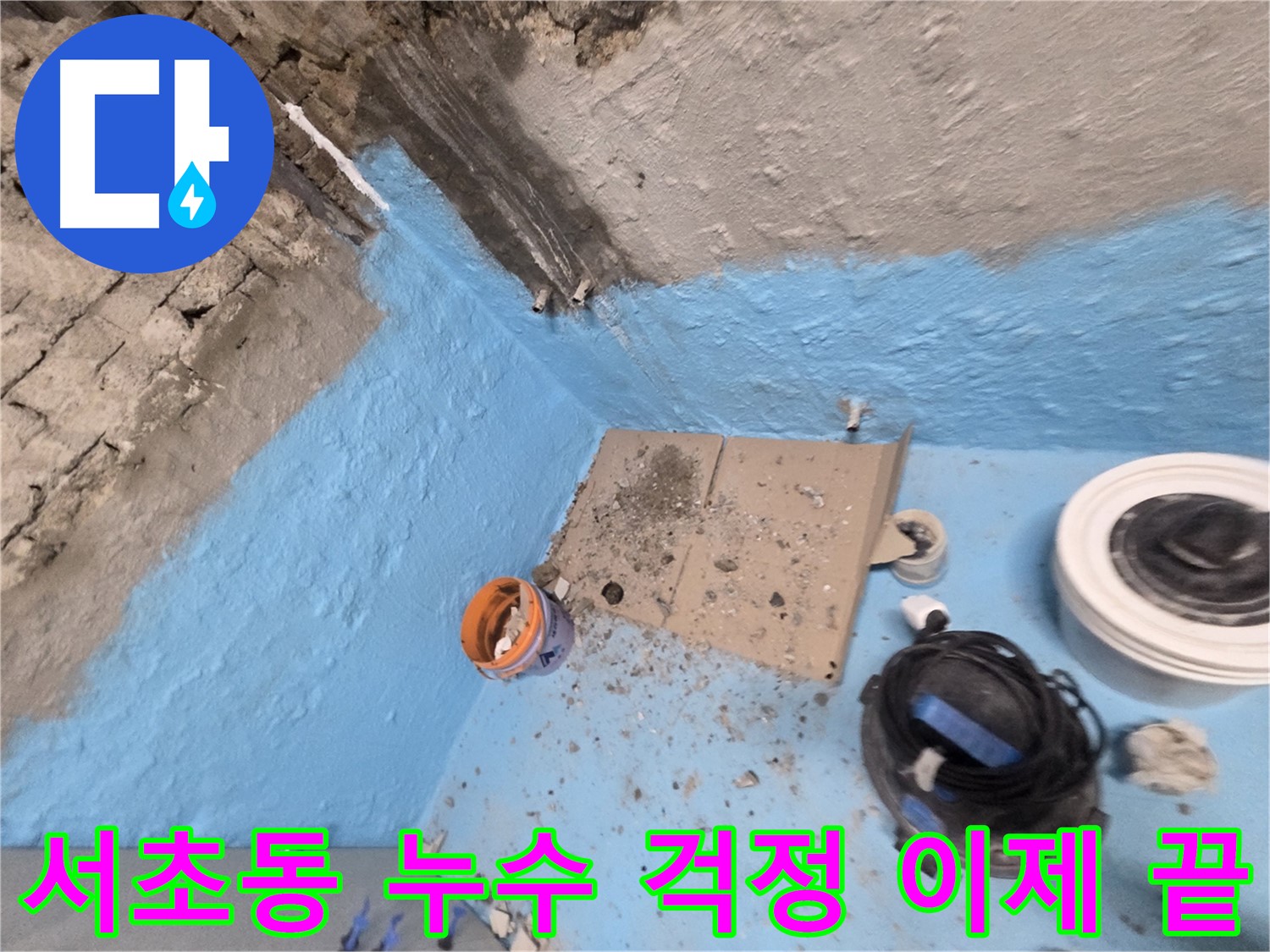 서초구 서초동 누수 해결 - 완벽한 방수 시공으로 누수 걱정 ZERO!
