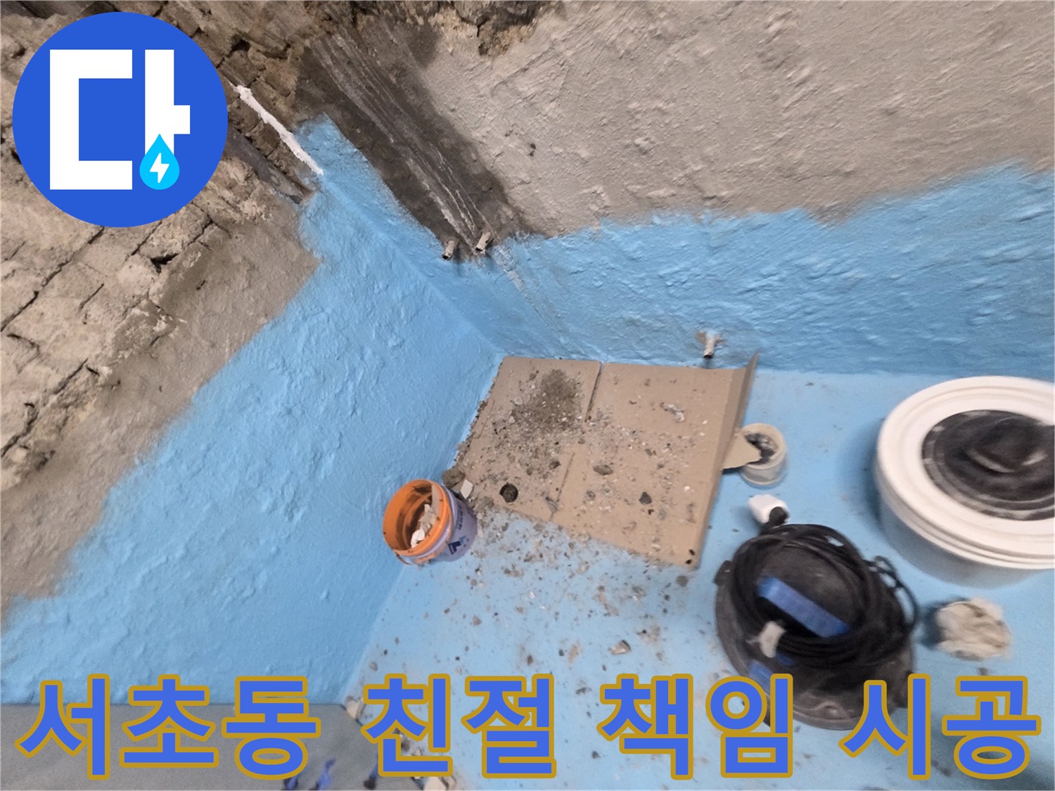 서초동 명달로4길 누수 - 욕실 누수 완벽 차단으로 쾌적한 욕실 되찾기