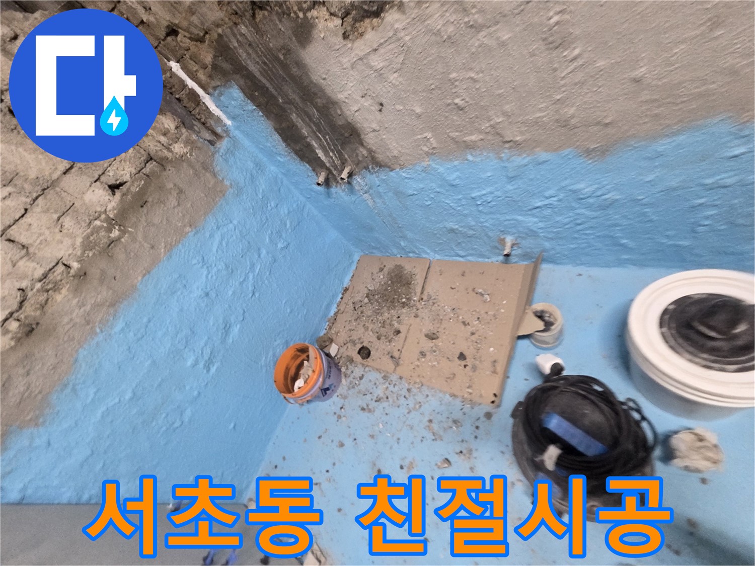 서초구 서초동 누수 해결 - 친절한 상담과 확실한 시공 약속!