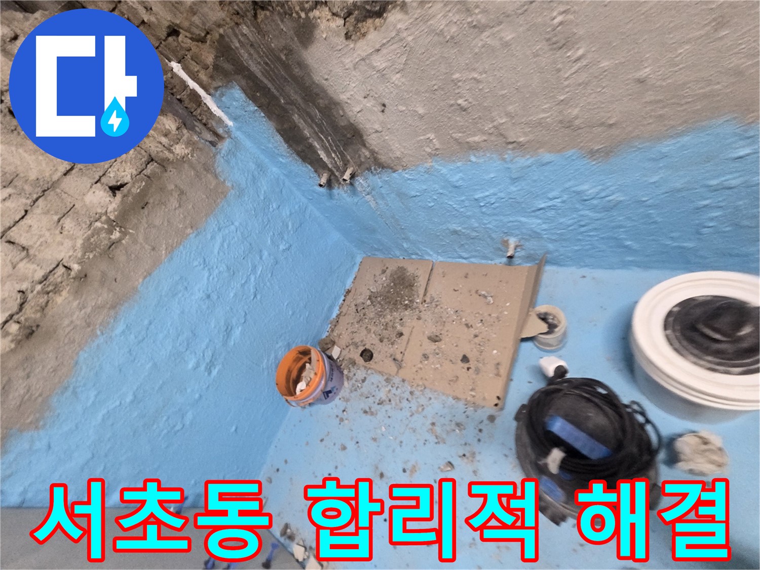서초구 방배동 누수 - 꼼꼼한 방수 공사로 누수 문제 해결