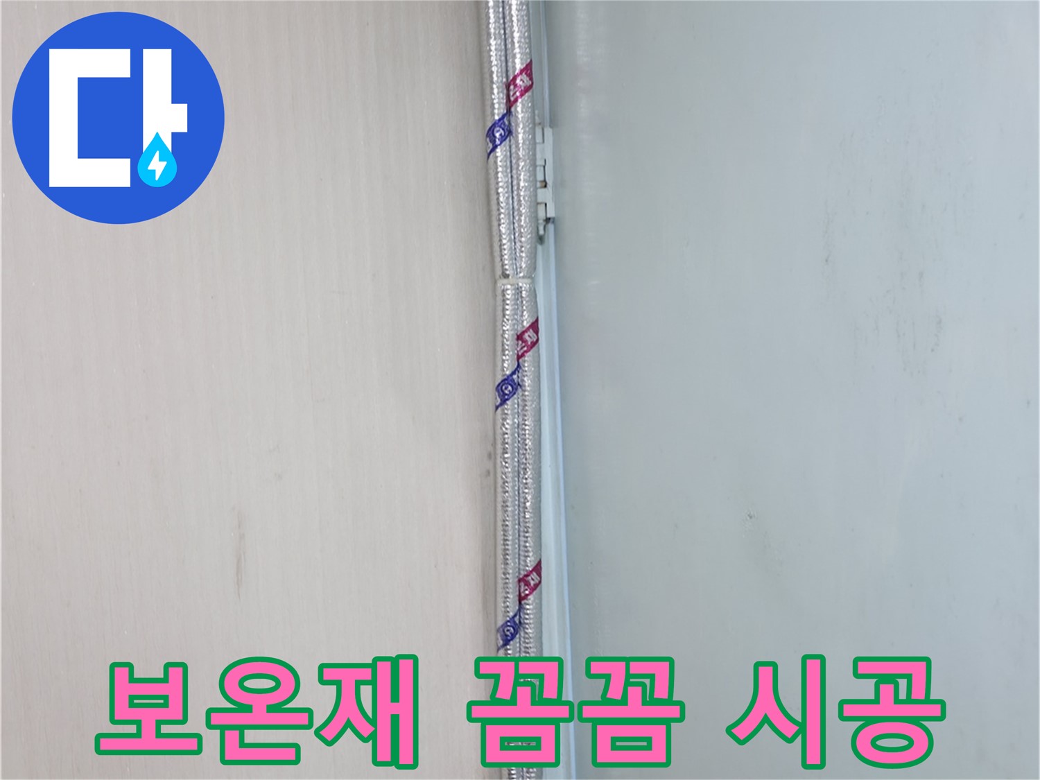 서초구 서초동 누수 현장 - 꼼꼼한 보온재 시공으로 결로와 동파를 예방합니다.