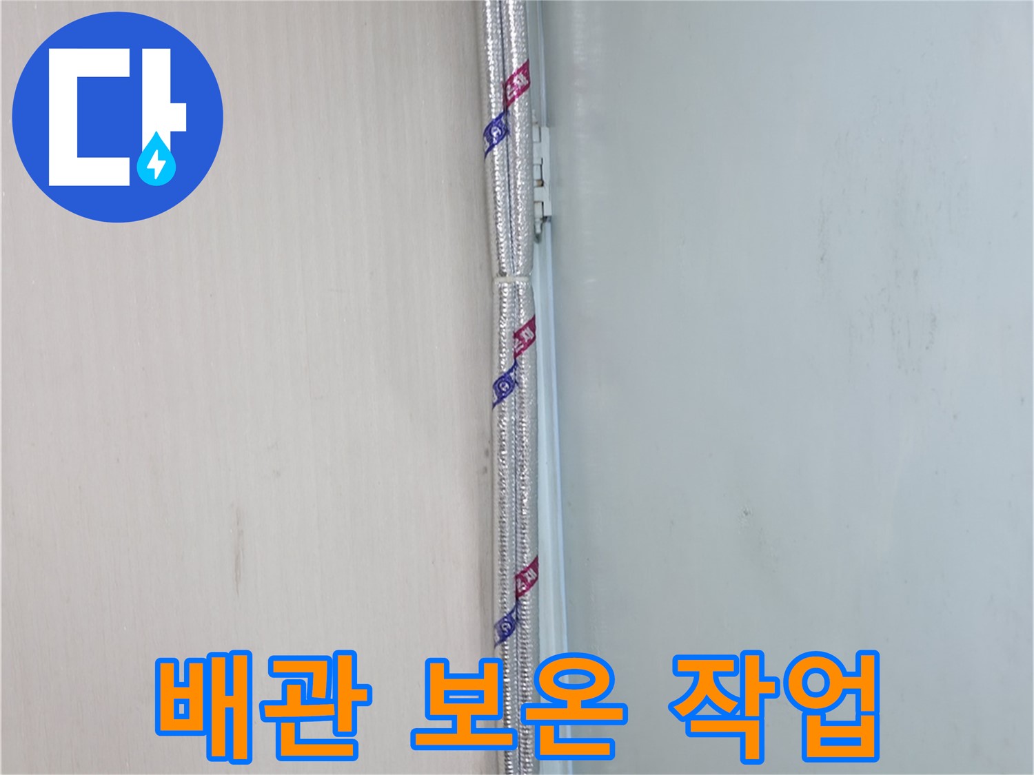 서초구 서초동 누수 현장 - 배관 보온 작업을 통해 결로를 예방하고 누수를 막아 쾌적한 환경을 만듭니다.