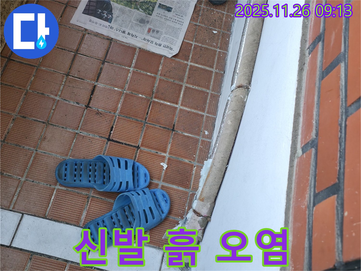 서초구 서초동 누수 현장 - 신발 밑창의 흙으로 인한 타일 오염 및 미끄럼 사고 위험
