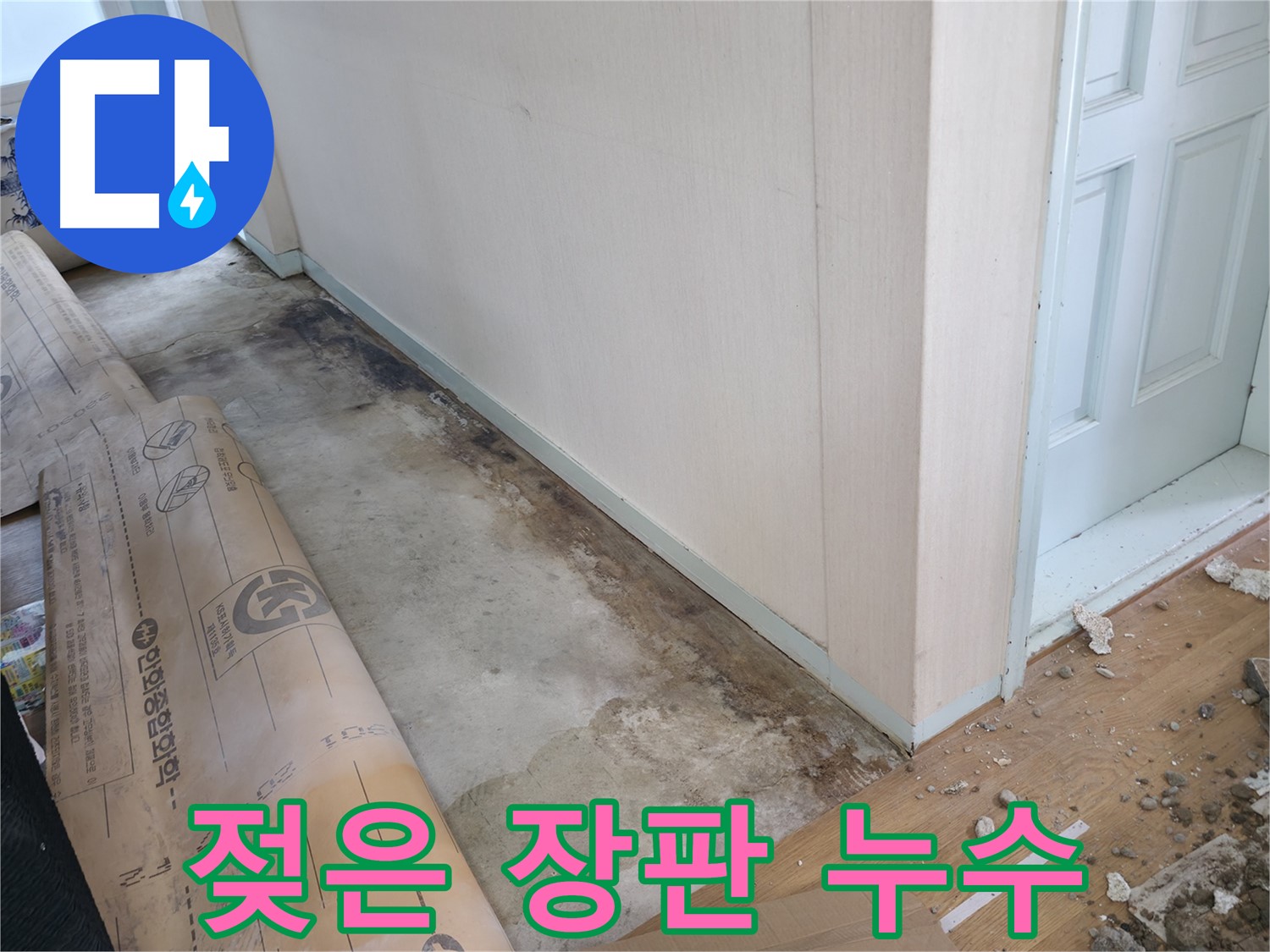 방배동 누수 - 바닥에 곰팡이가 피고 썩는 냄새가 나는 상황, 건강을 위협하고 누수 원인을 의심해야 합니다.