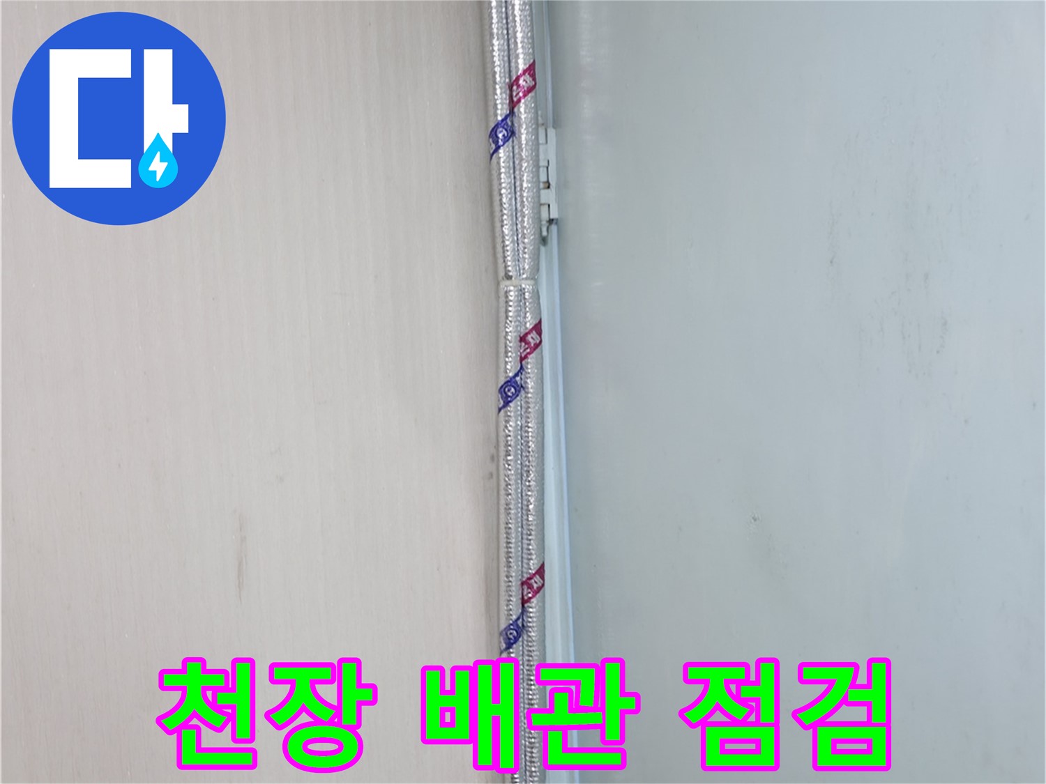 서초구 서초동 누수 현장 - 천장 배관을 꼼꼼하게 점검하여 누수 원인을 파악합니다.