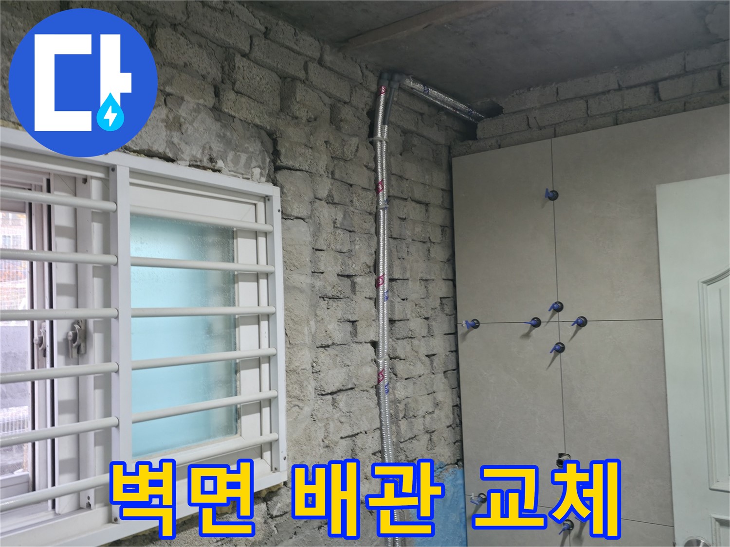 서초구 서초동 누수 현장에서 노후된 벽면 배관을 교체하는 작업입니다 - 안전하고 튼튼하게 시공합니다.