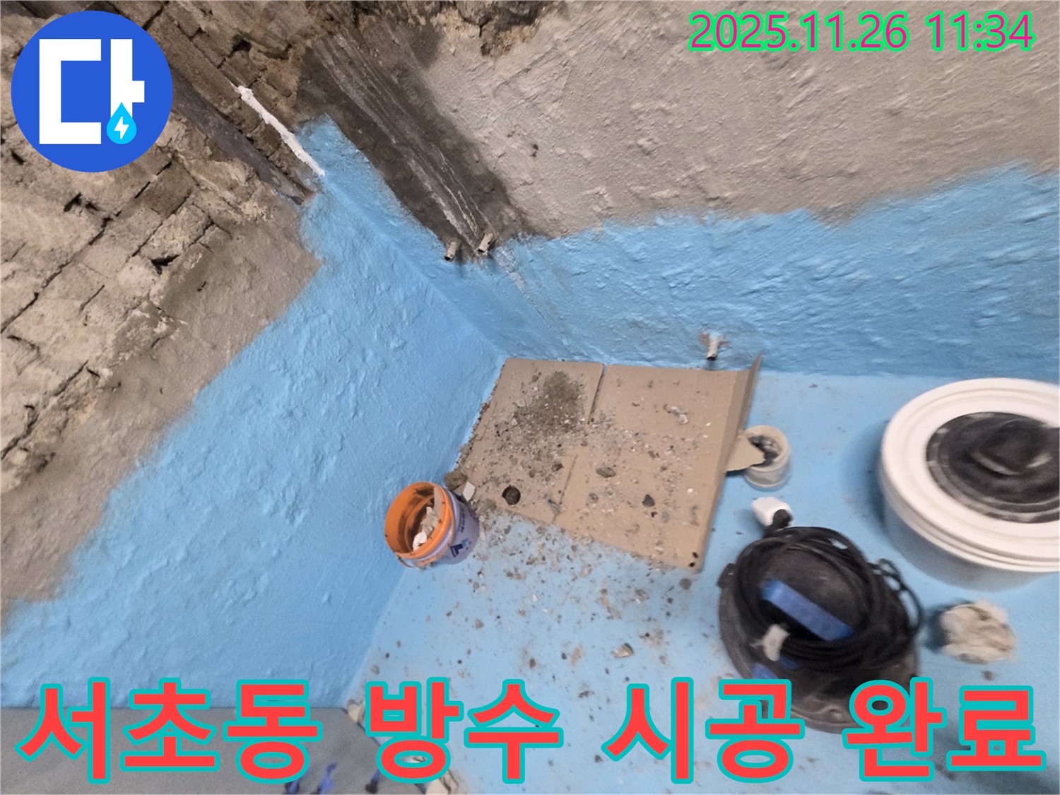서초구 서초동 누수 - 확실한 방수 시공으로 누수 문제 해결 완료