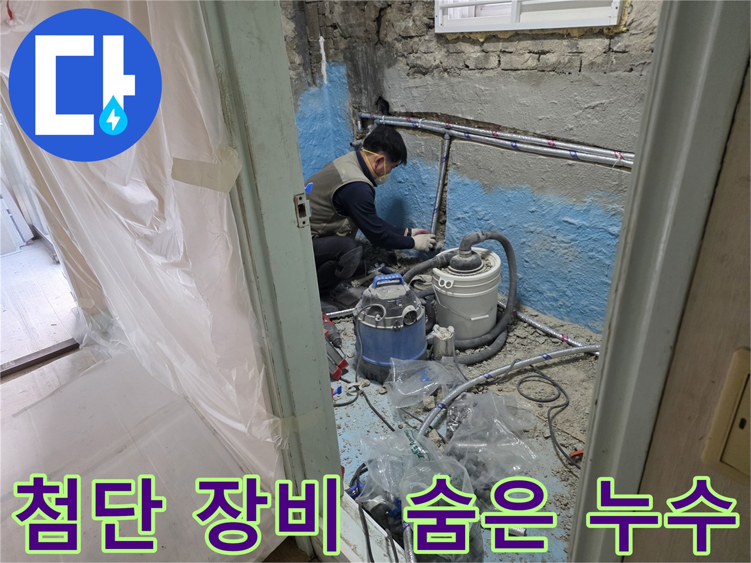 서초구 서초동 명달로 누수 - 첨단 장비를 사용하여 숨겨진 누수 지점을 정확하게 찾아내는 모습입니다.
