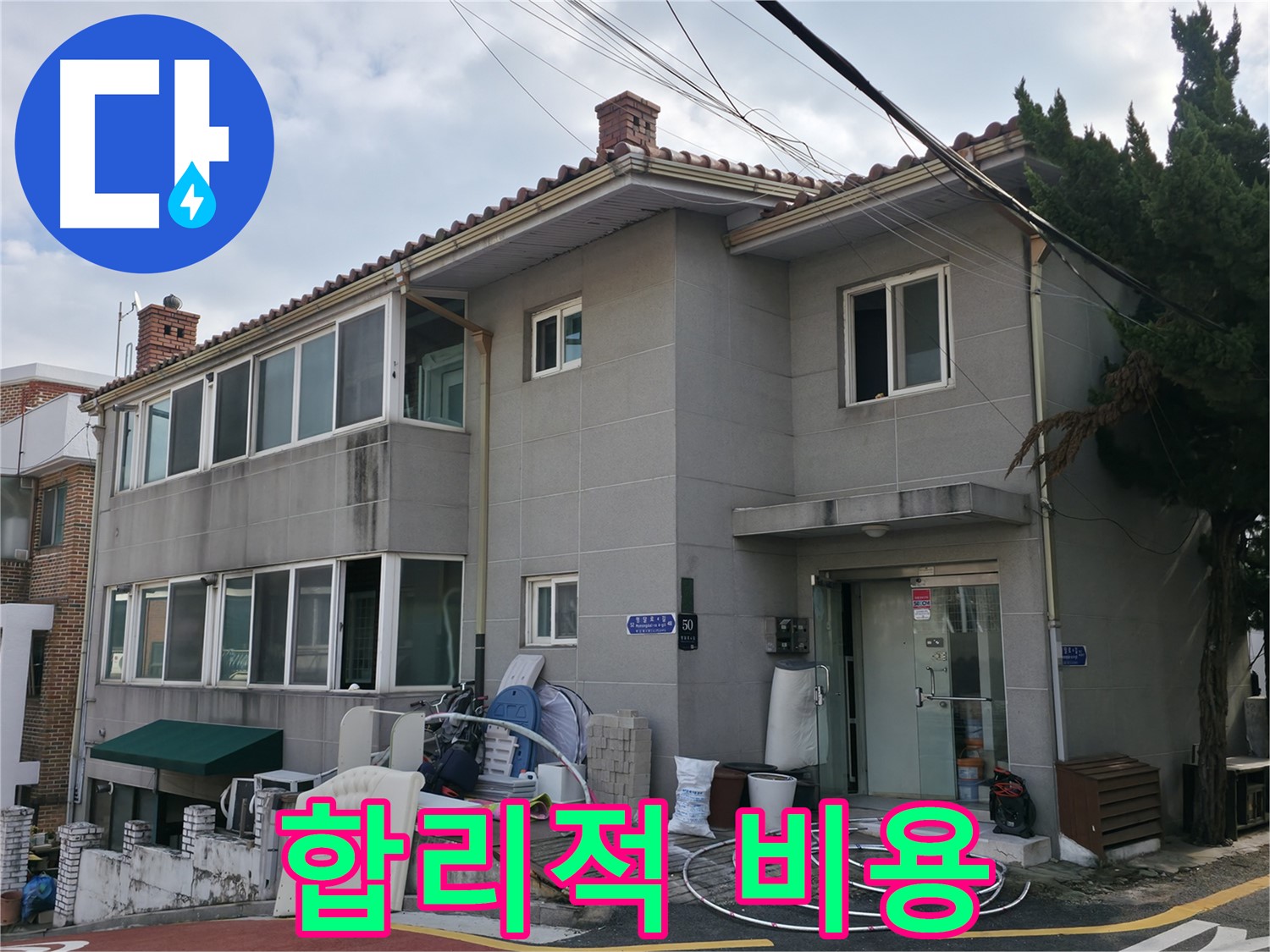 서초구 서초동 명달로4길 50 누수 - 완벽한 누수 공사, 합리적인 비용으로 해결!