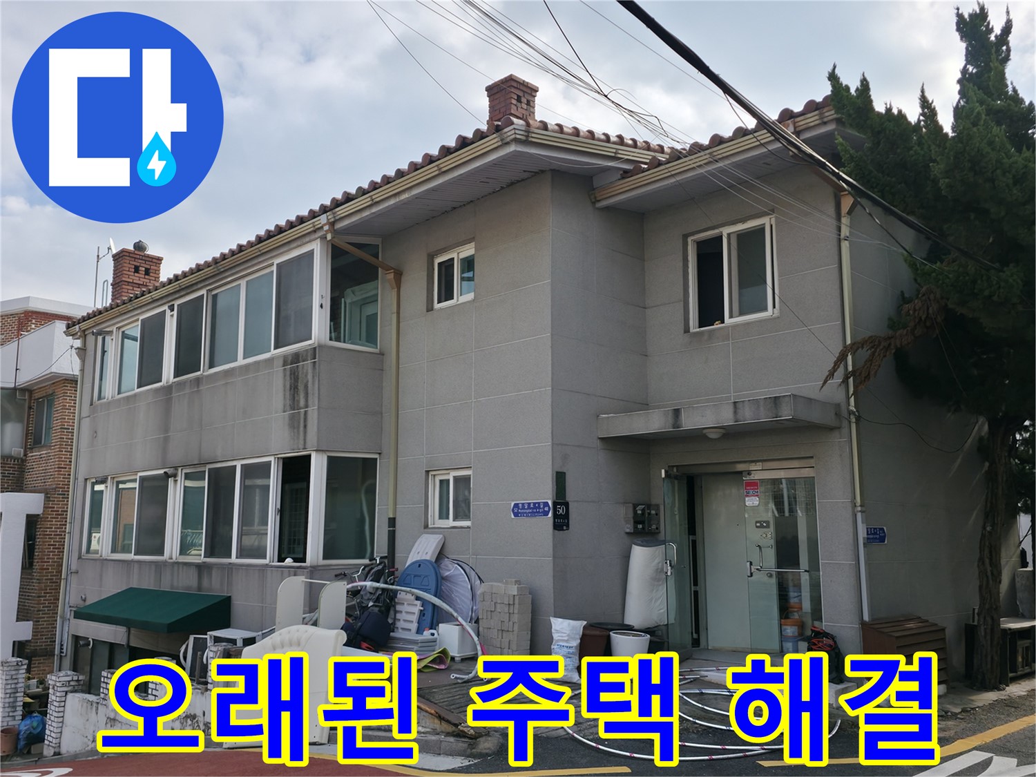 서초구 서초동 명달로4길 50 - 오래된 주택 누수 해결 전문, 믿고 맡겨주세요!