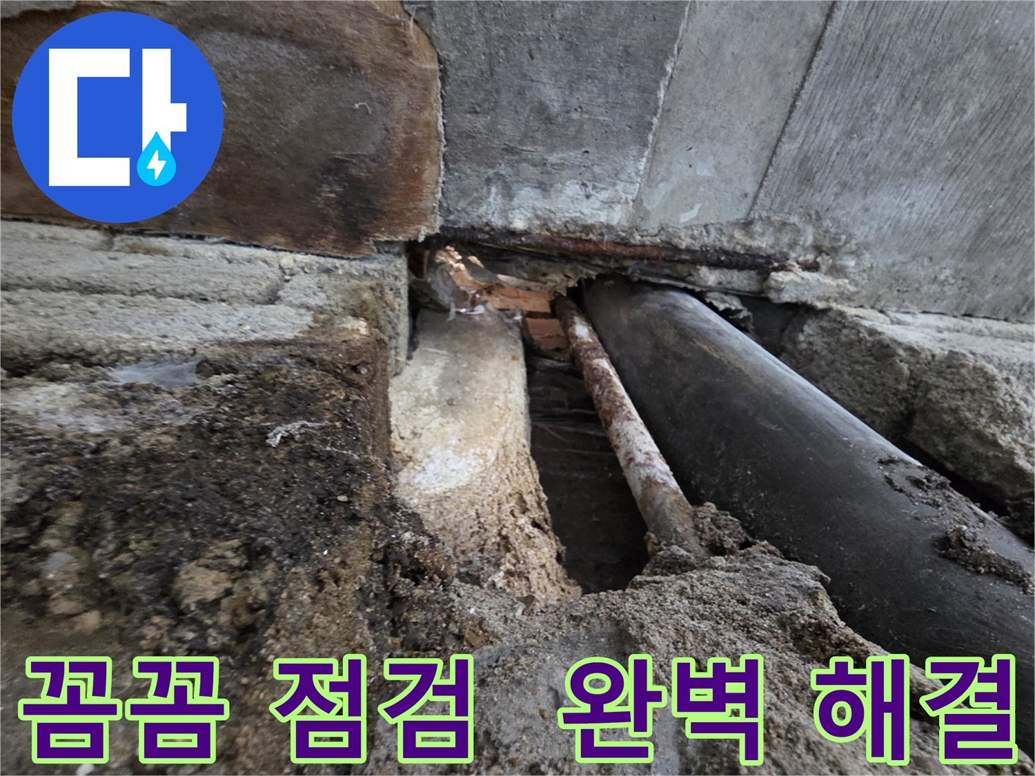서초구 서초동 명달로4길 누수 - 꼼꼼한 누수 점검으로 누수 문제를 완벽하게 해결했습니다 - 작은 누수도 놓치지 않습니다.