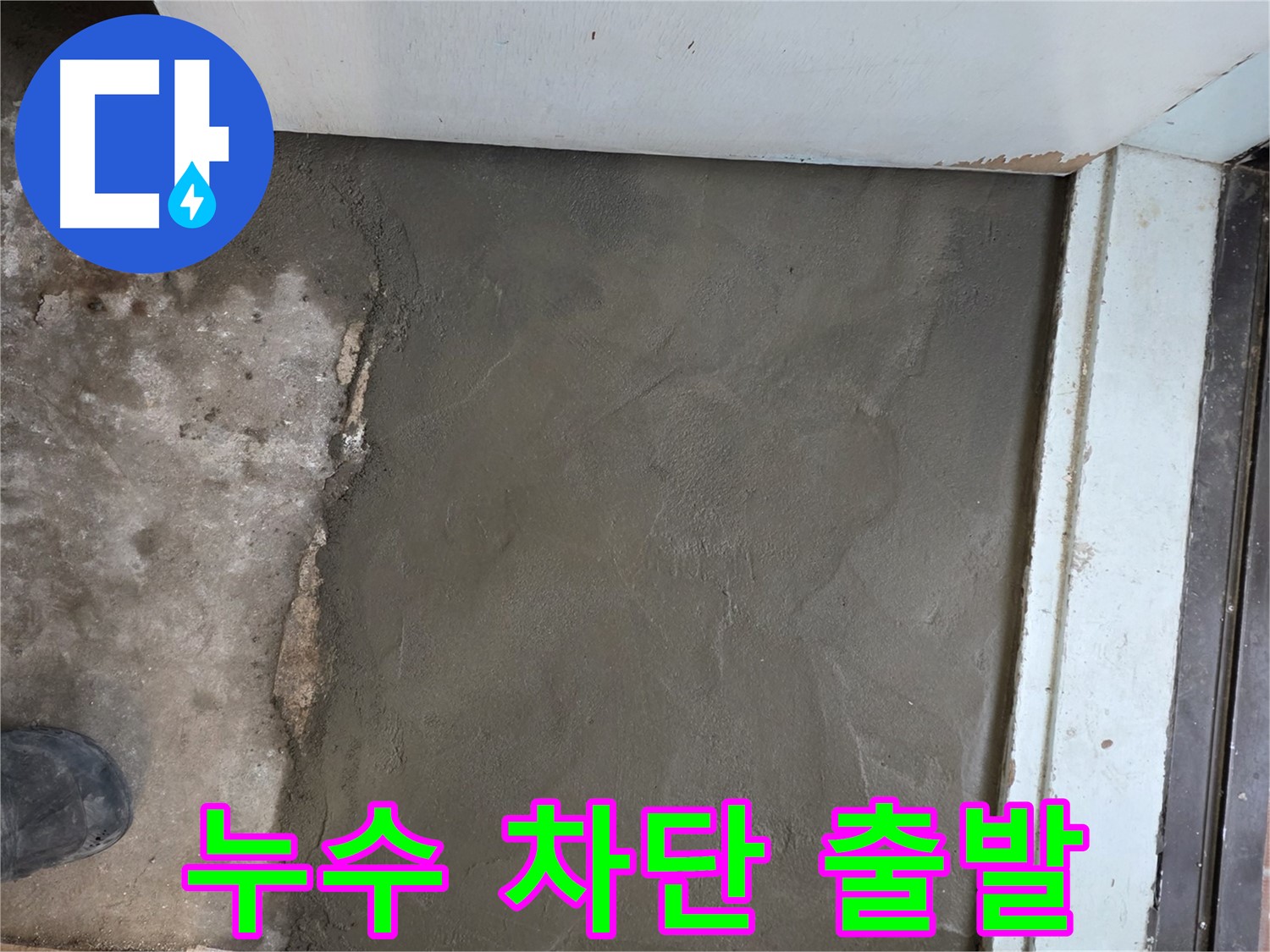 서초구 서초동 명달로4길 누수, 완벽 차단 후 미장으로 산뜻하게 새 출발 - 쾌적한 공간에서 시작하세요!