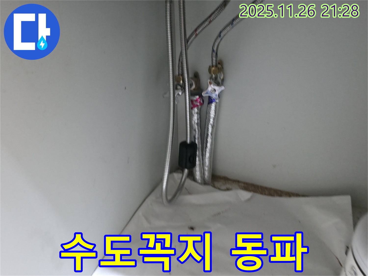 서초구 서초동 베란다 수도꼭지 동파 누수 - 신속한 교체 작업