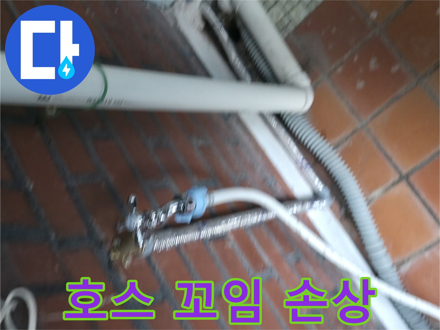서초구 서초동 세탁기 누수 - 급수 호스가 심하게 꼬여서 연결 부위가 망가져 물이 새고 있어요.