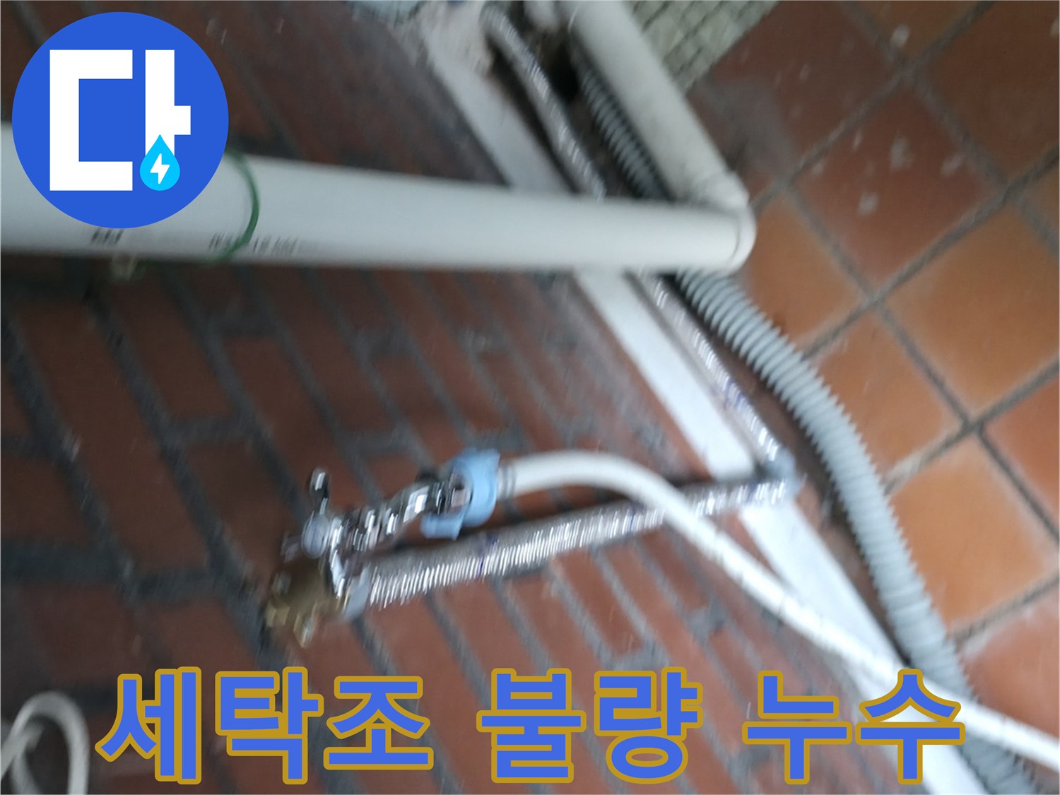 서초구 서초동 세탁기 누수 - 세탁조 연결 부위가 제대로 연결되지 않아 물이 새고 있어요.