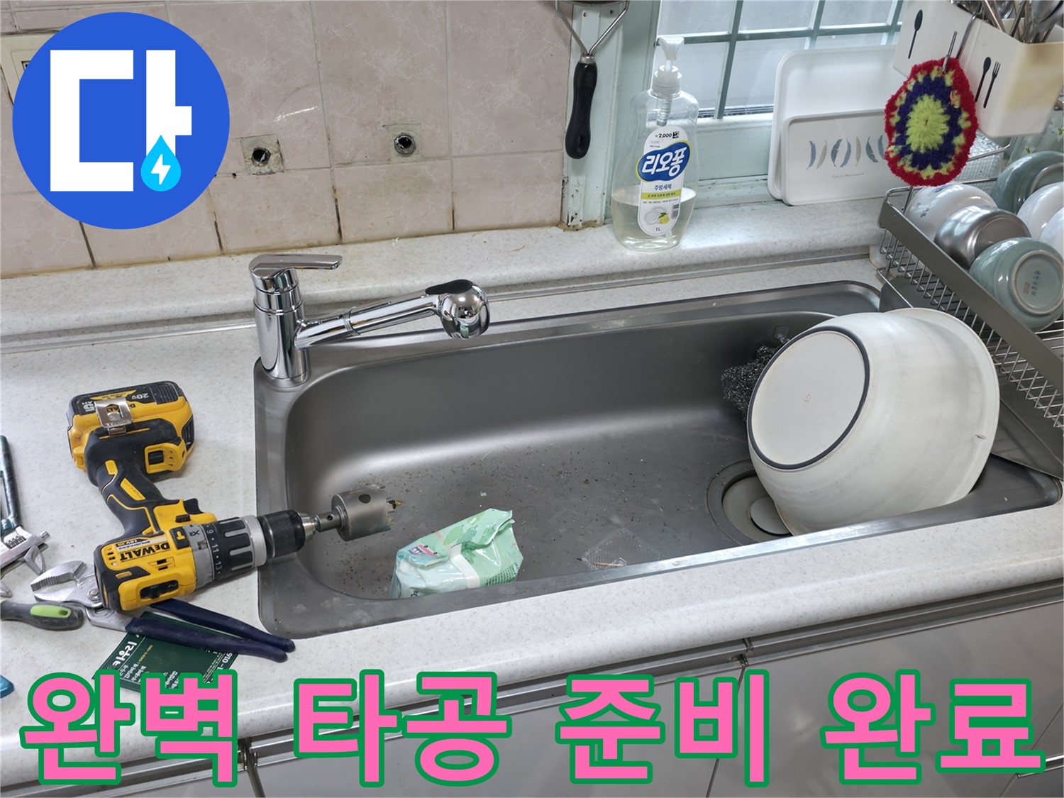 서초구 서초동 싱크대 수전 교체 - 완벽한 상판 타공 준비 완료, 꼼꼼한 사전 작업