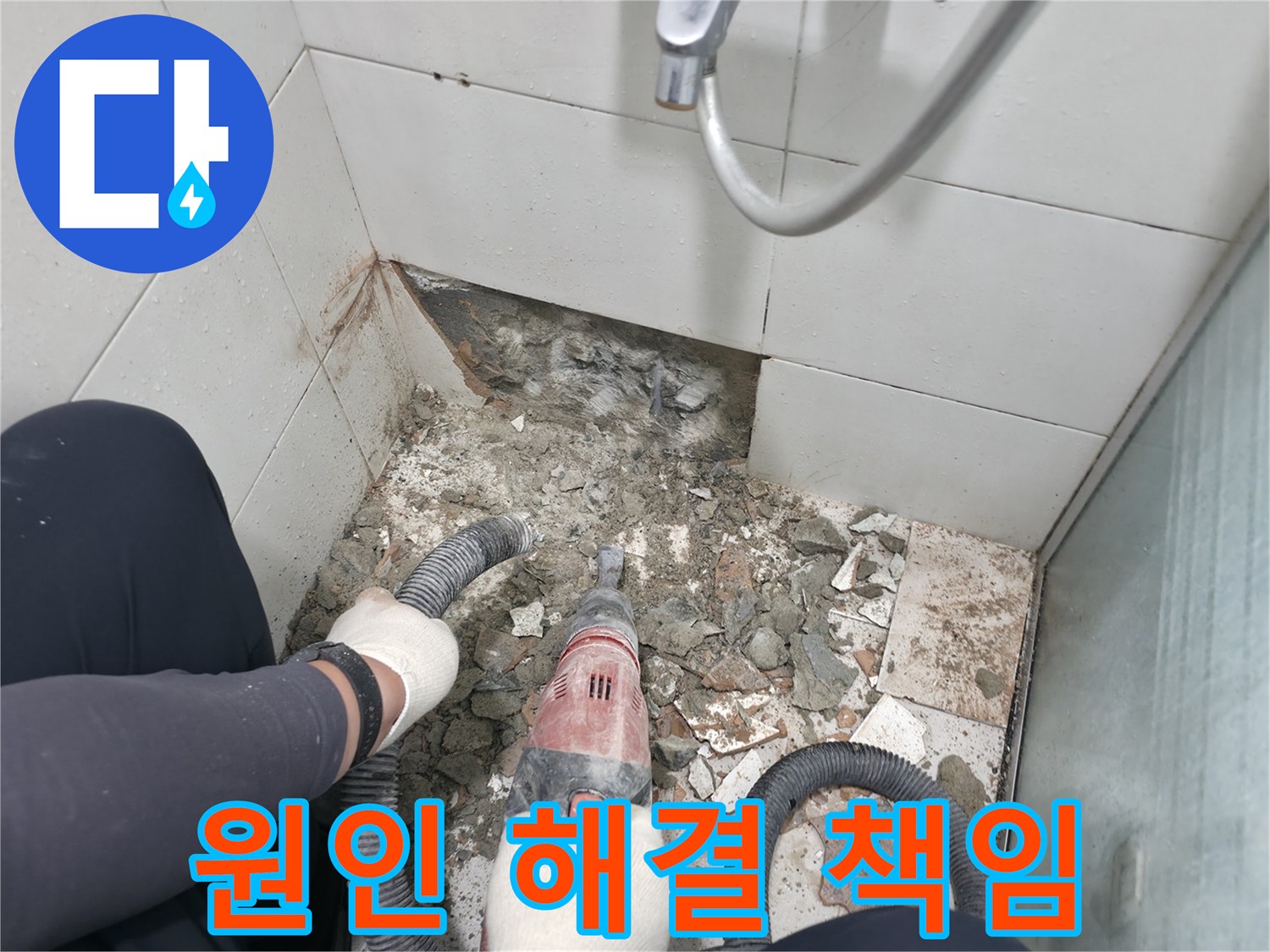 서초구 서초동 욕실 누수 - 누수 원인부터 해결까지 책임지는 누수 전문가