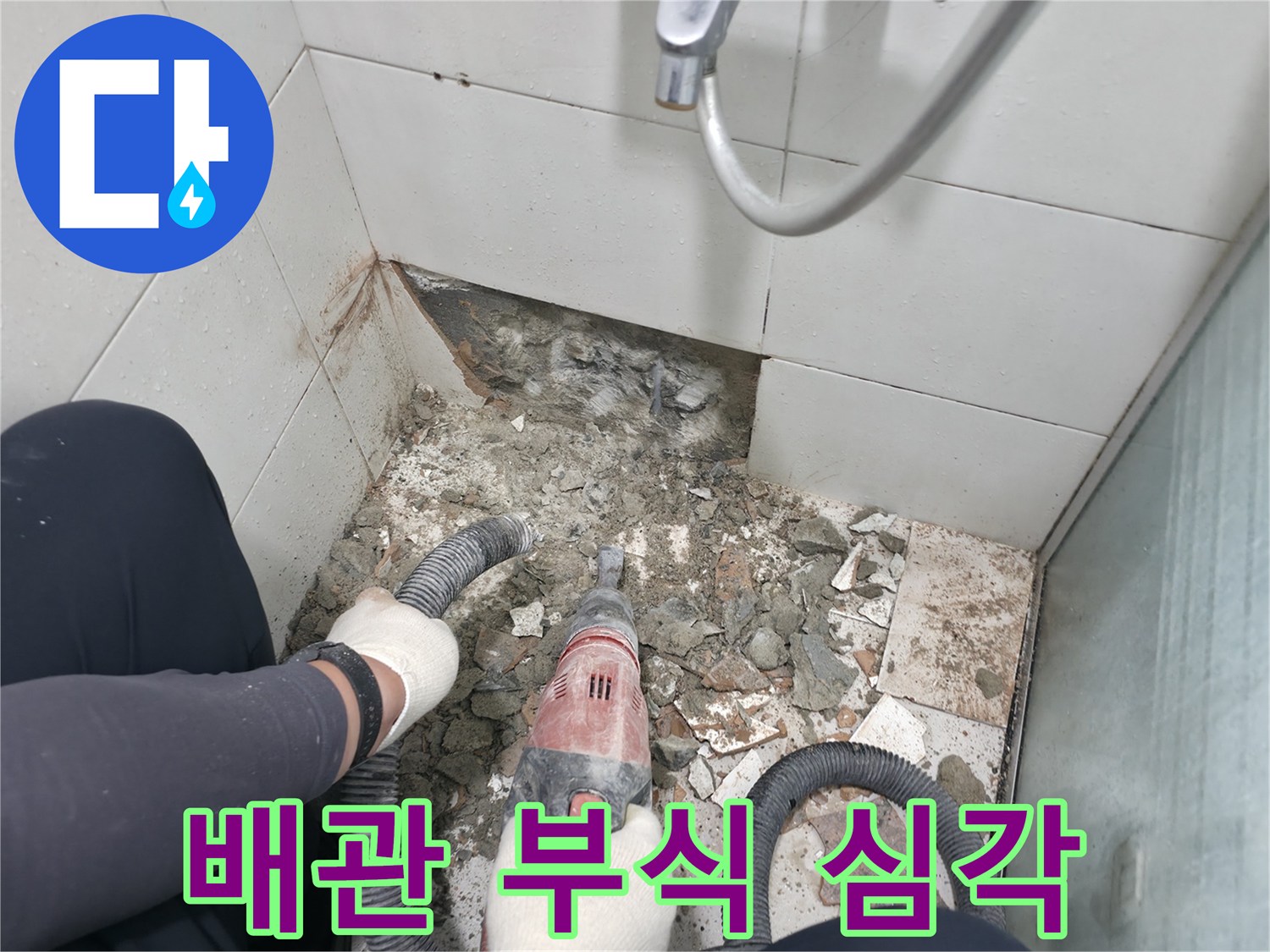 서초구 서초동 욕실 누수 - 철거 중 드러난 배관, 부식 상태 심각