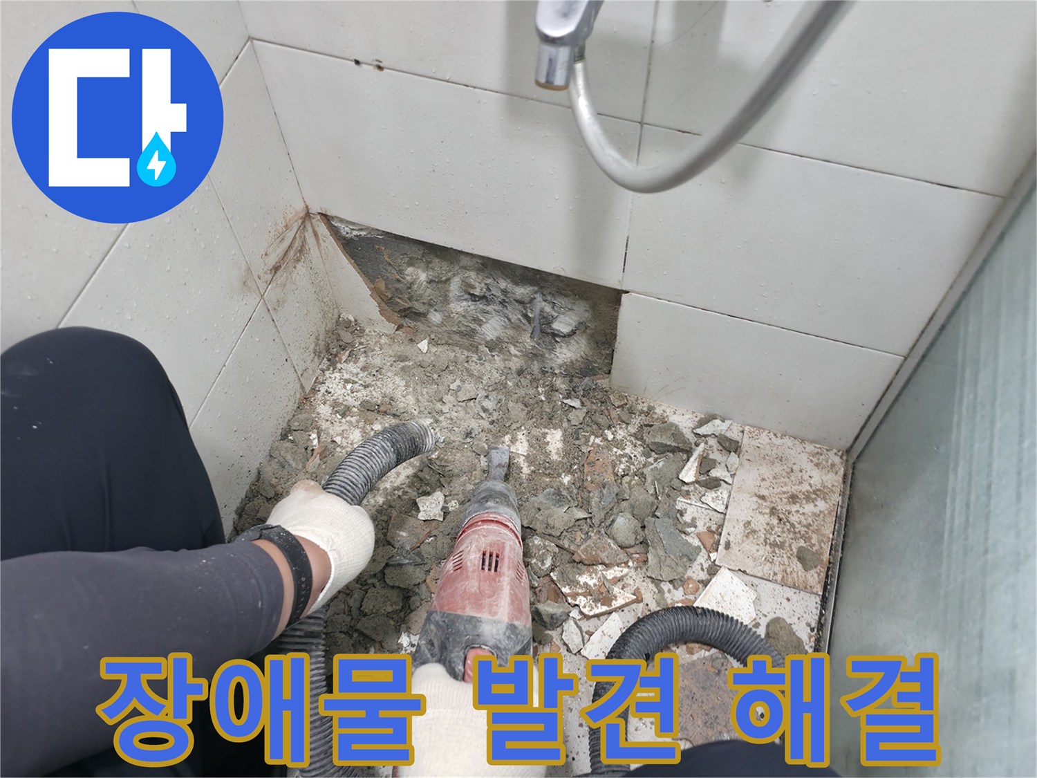 서초구 서초동 욕실 누수 - 철거 중 뜻밖의 장애물 발견, 노련하게 해결